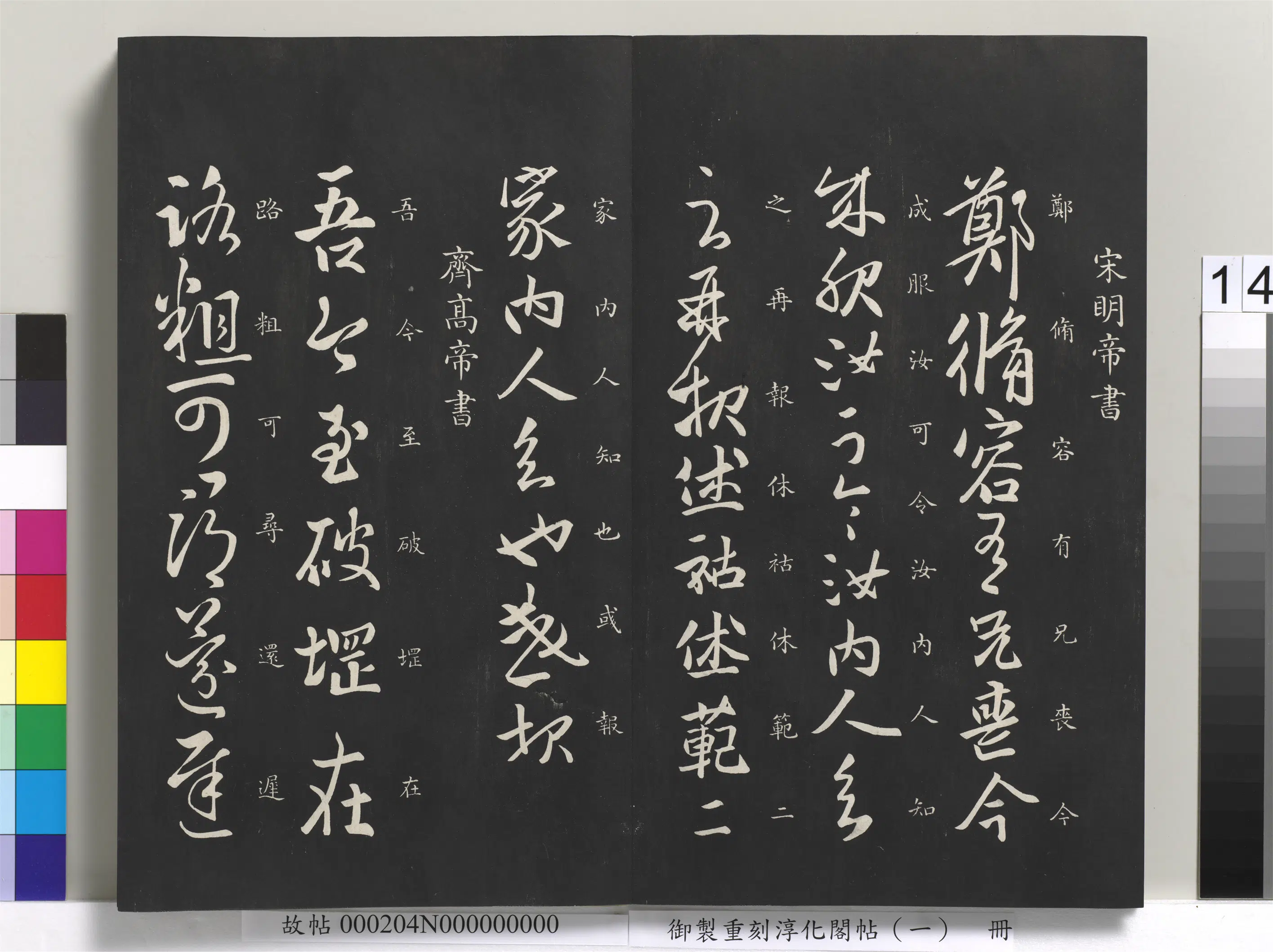 南朝宋【刘彧】《御制重刻淳化阁帖（一）册-宋明帝书》 第1张