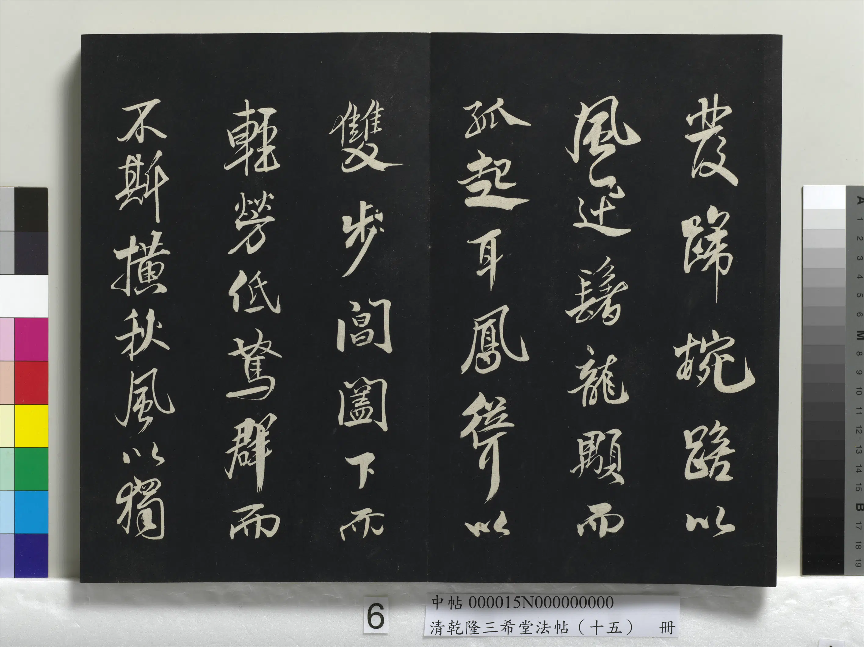 清代【爱新觉罗弘历-乾隆-清高宗】《乾隆三希堂法帖（十五）册》 第35张