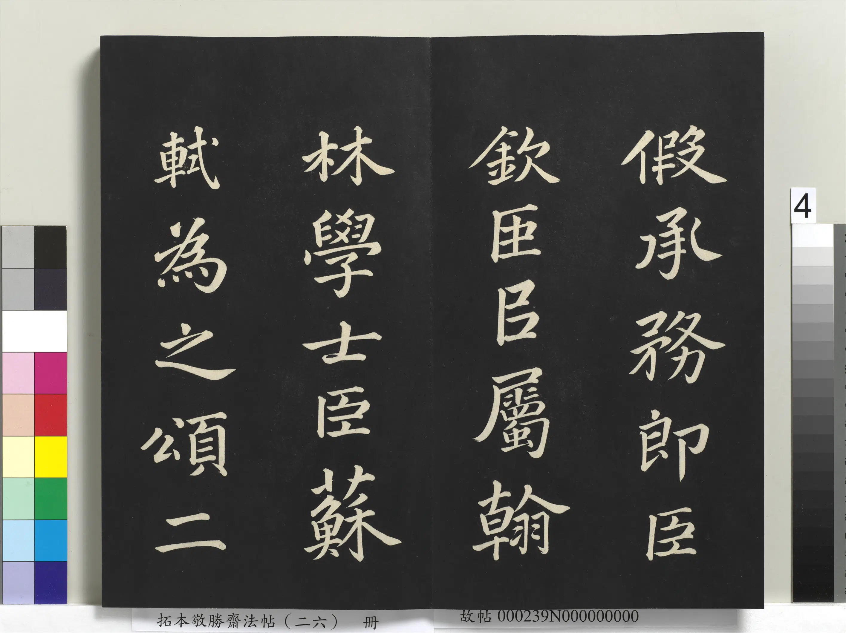 清代【爱新觉罗弘历-乾隆-清高宗】《拓本敬胜斋法帖（二十六）册-高宗御临苏轼天禧颂》 第9张