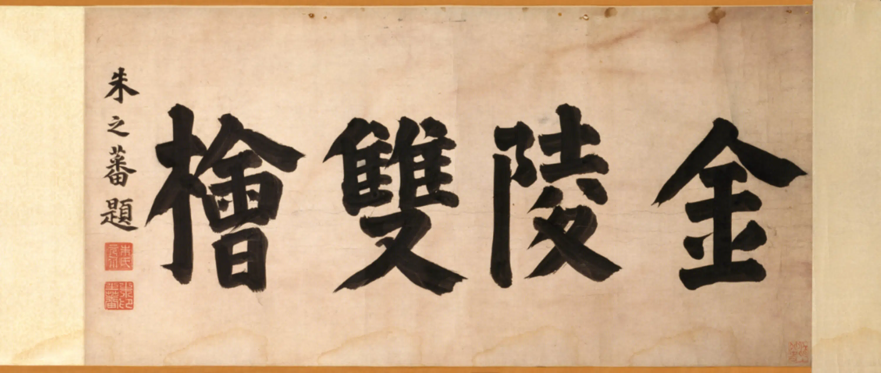 明朝【朱之蕃】《马电金陵双桧图卷》 第8张