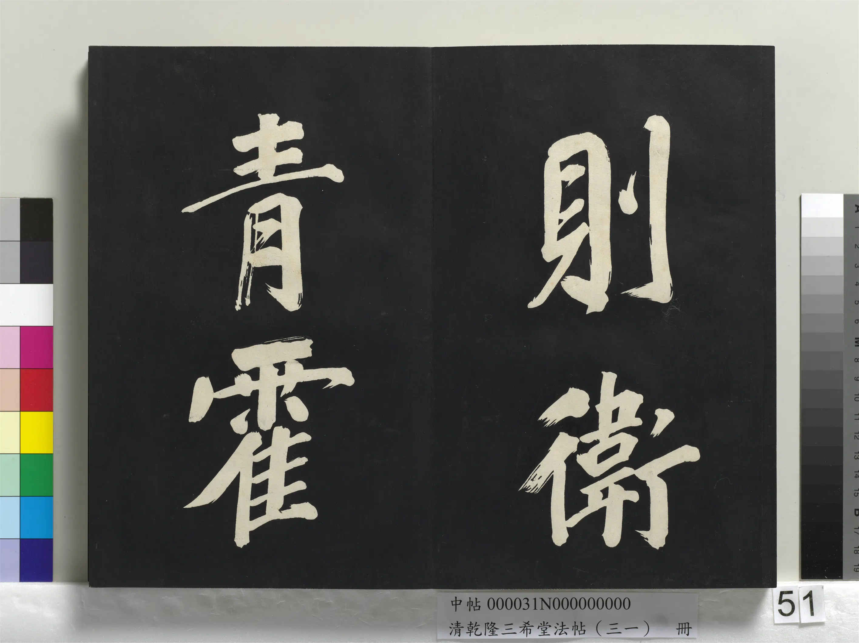 明代【董其昌】《乾隆三希堂法帖（三十一）册-明董其昌书倪宽传赞上》 第47张