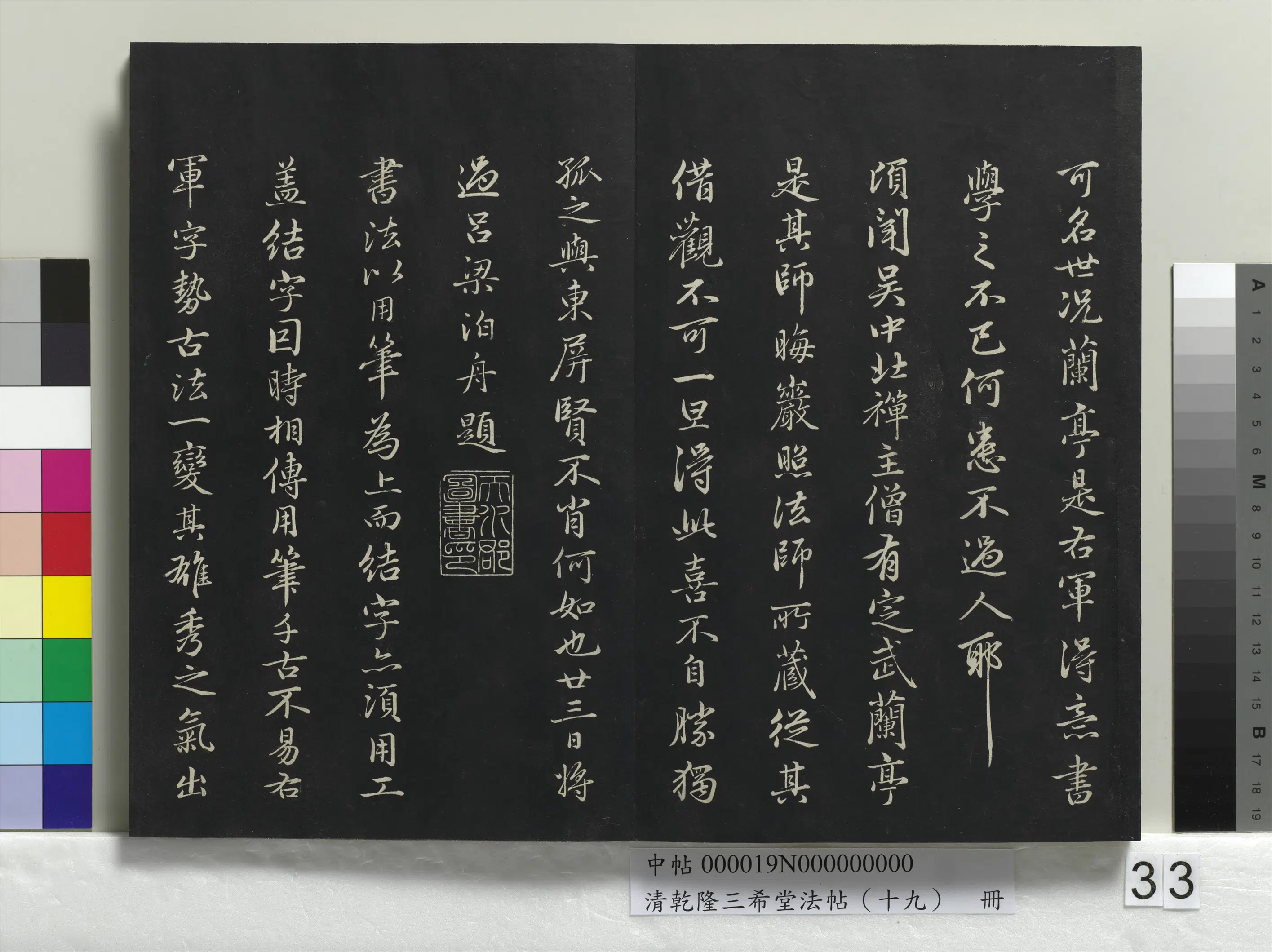 清代【爱新觉罗弘历-乾隆-清高宗】《乾隆三希堂法帖（十九）册》 第28张