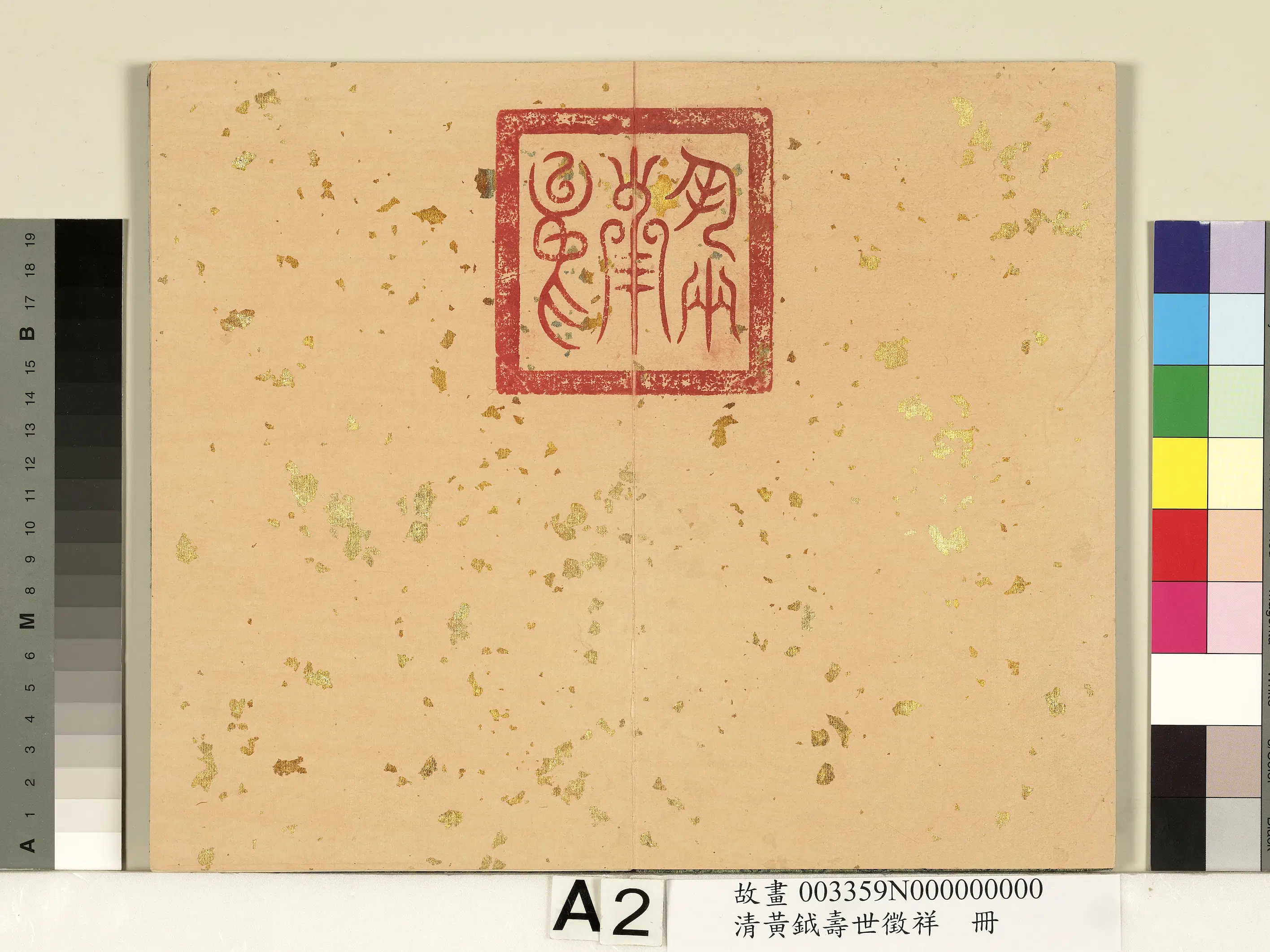 清代【黄钺】《寿世征祥册》 第2张
