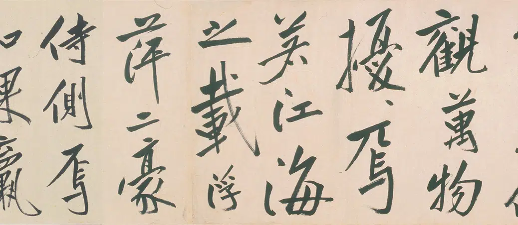 清代【朱耷】《行书酒德颂诗卷》 第2张