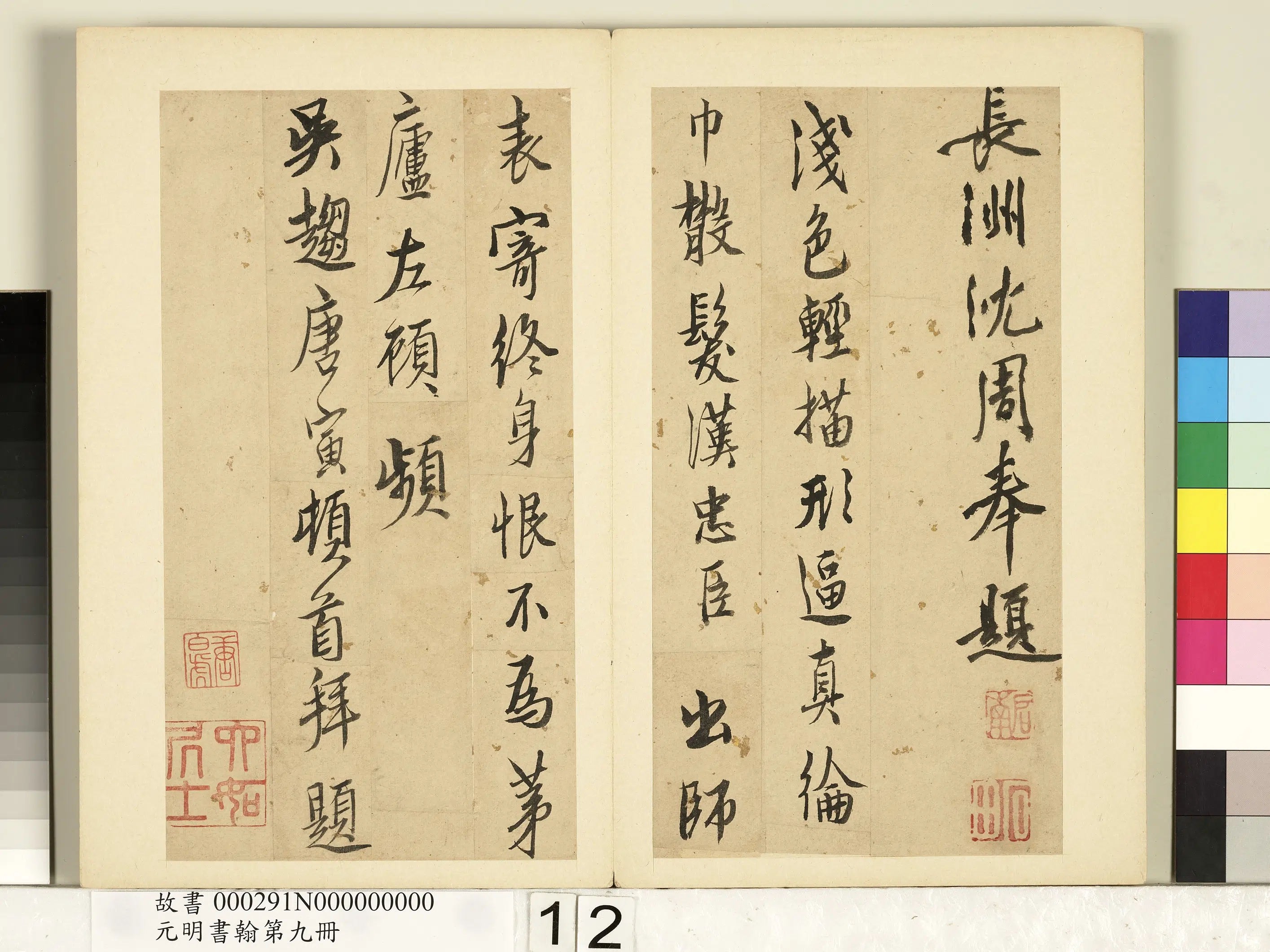 明朝【沈周】《元明书翰第九册-题诸葛武侯像诗》 第2张