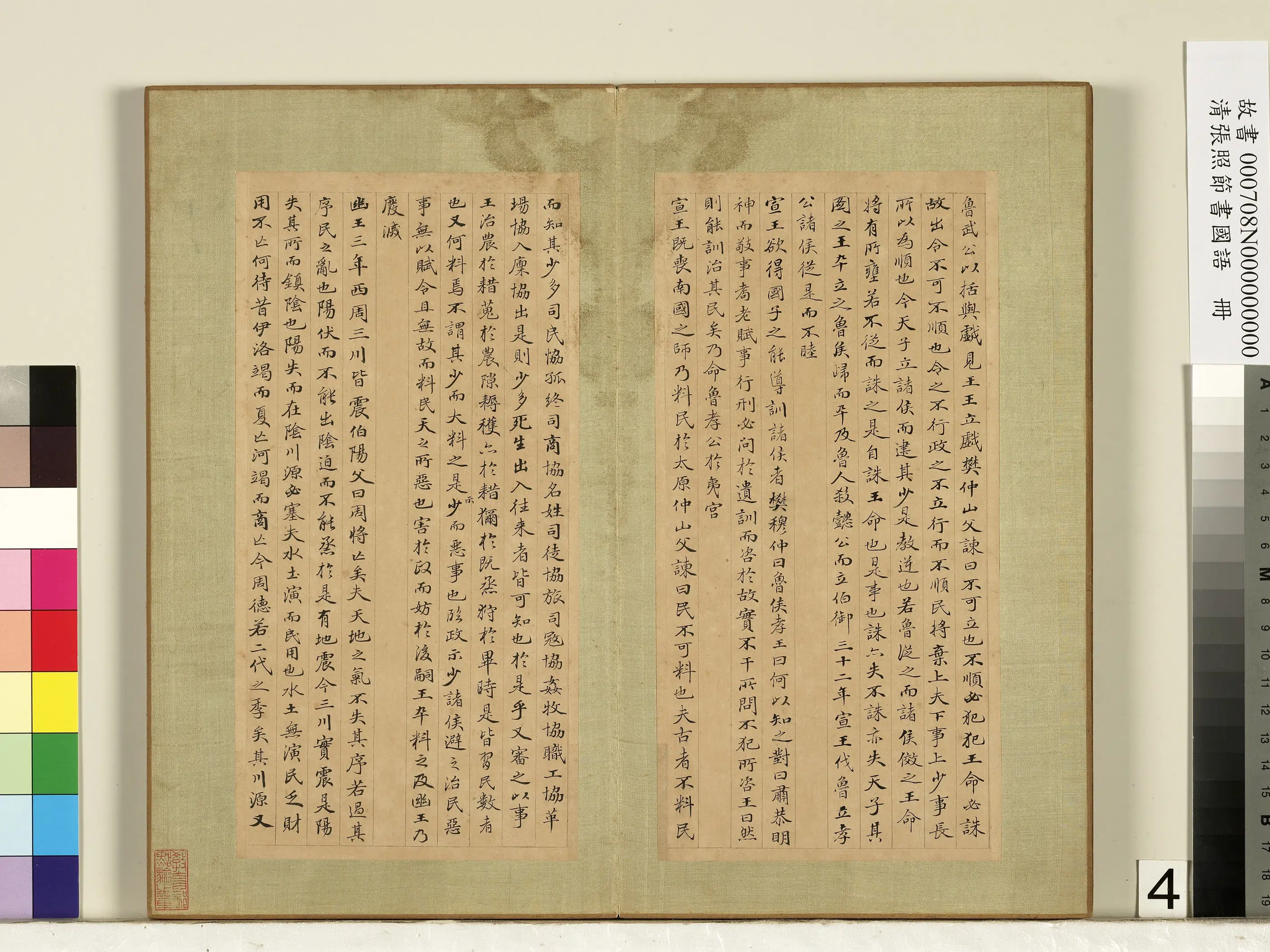 清代【张照】《节书国语册》 第4张