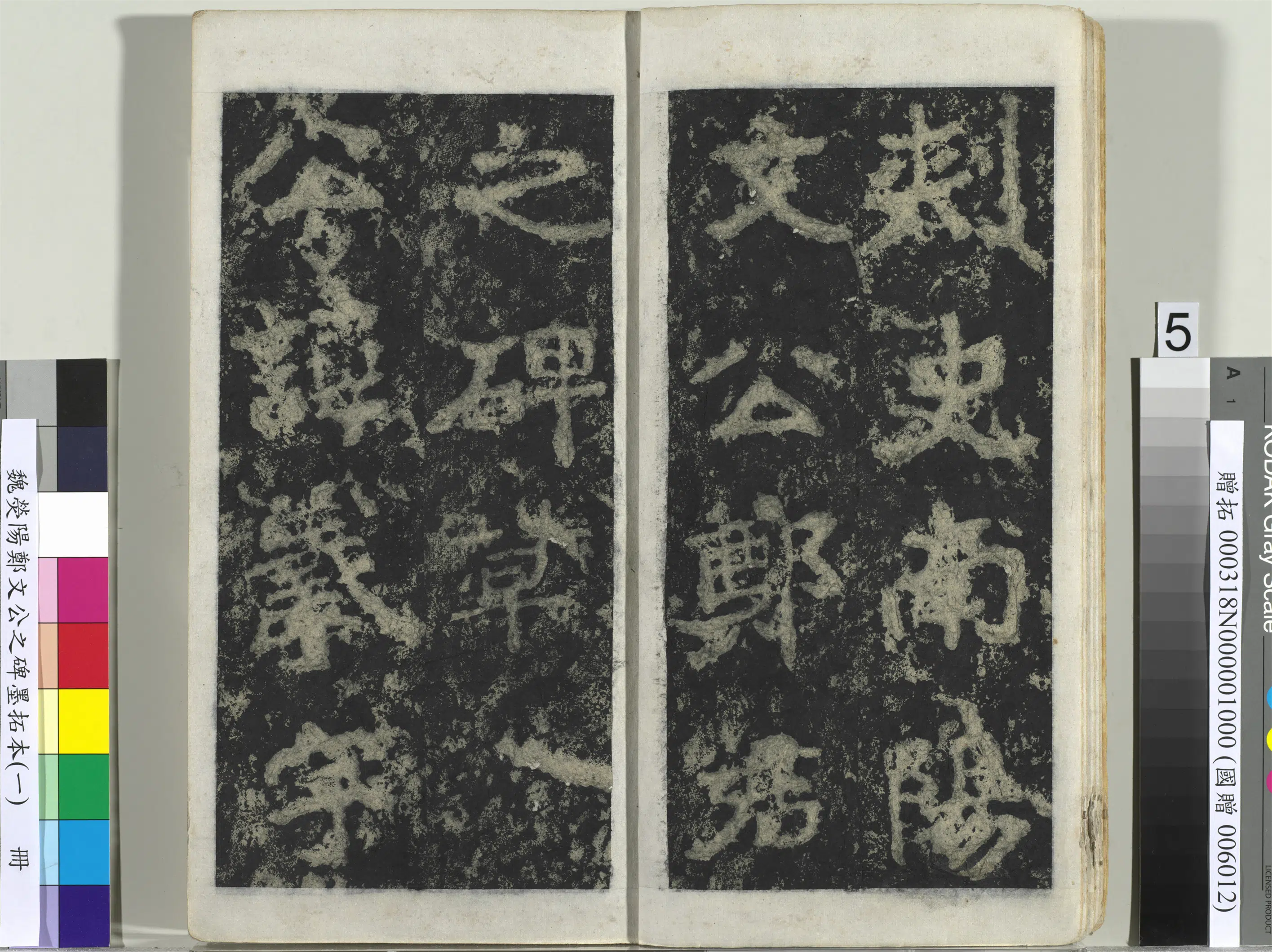 魏晋《魏荧阳郑文公之碑墨拓本（一）册》 第38张