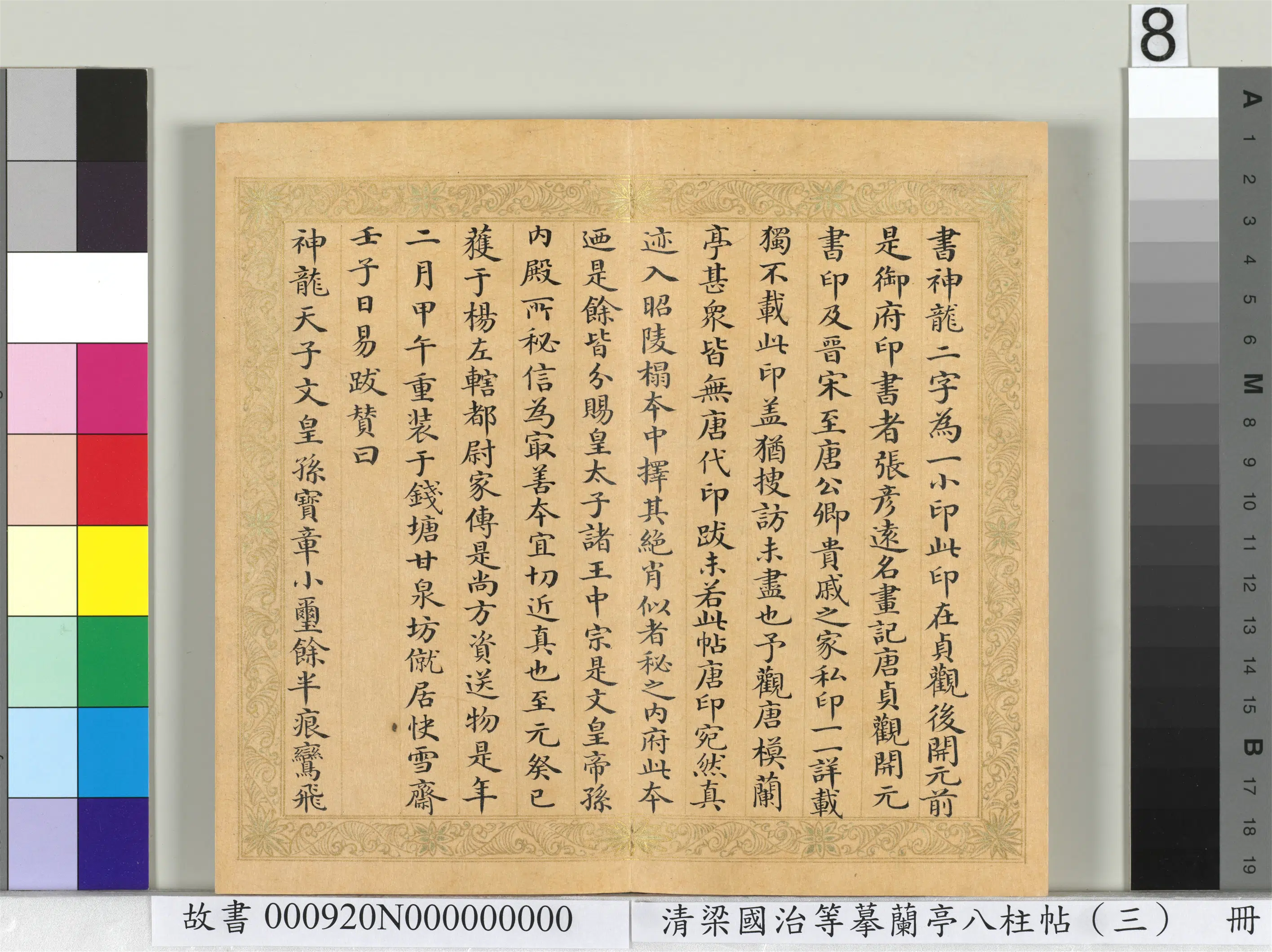 清代【梁国治】《摹兰亭八柱帖(三)册》 第12张 清代【梁国治】《摹兰亭八柱帖(三)册》 第12张