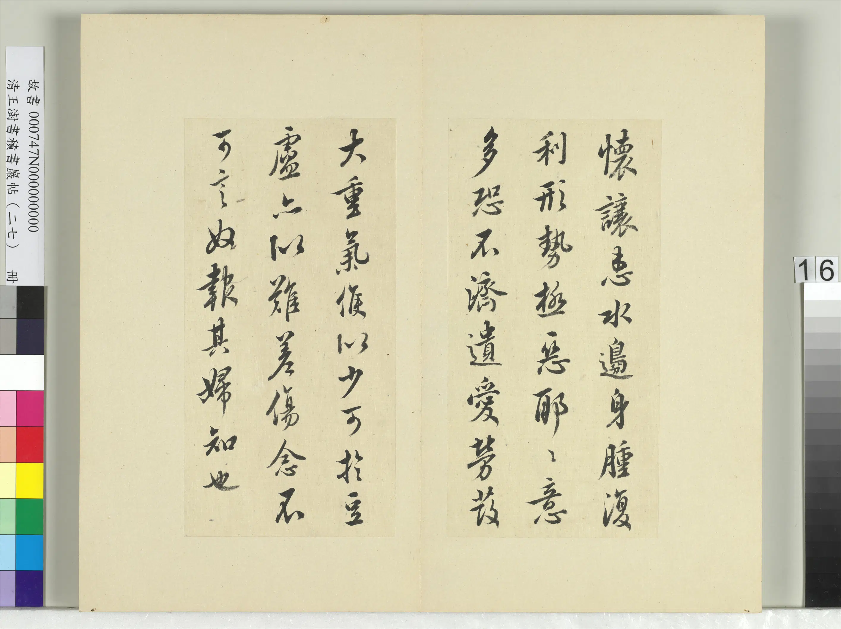 清代【王澍】《书积书岩帖(二十七)册》 第16张 清代【王澍】《书积书岩帖(二十七)册》 第16张