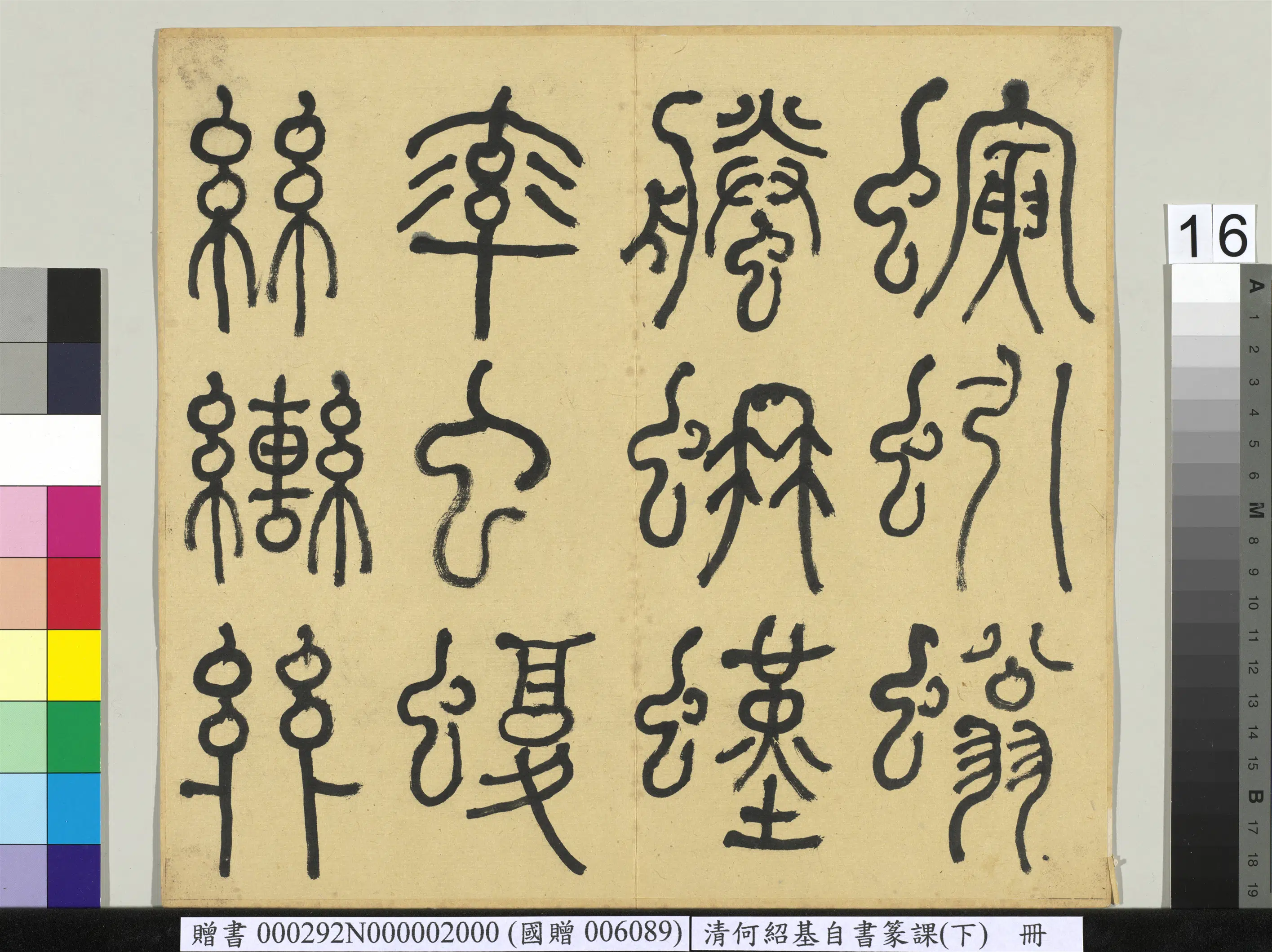 清代【何绍基】《自书篆课册-(下)》 第17张 清代【何绍基】《自书篆课册-(下)》 第17张