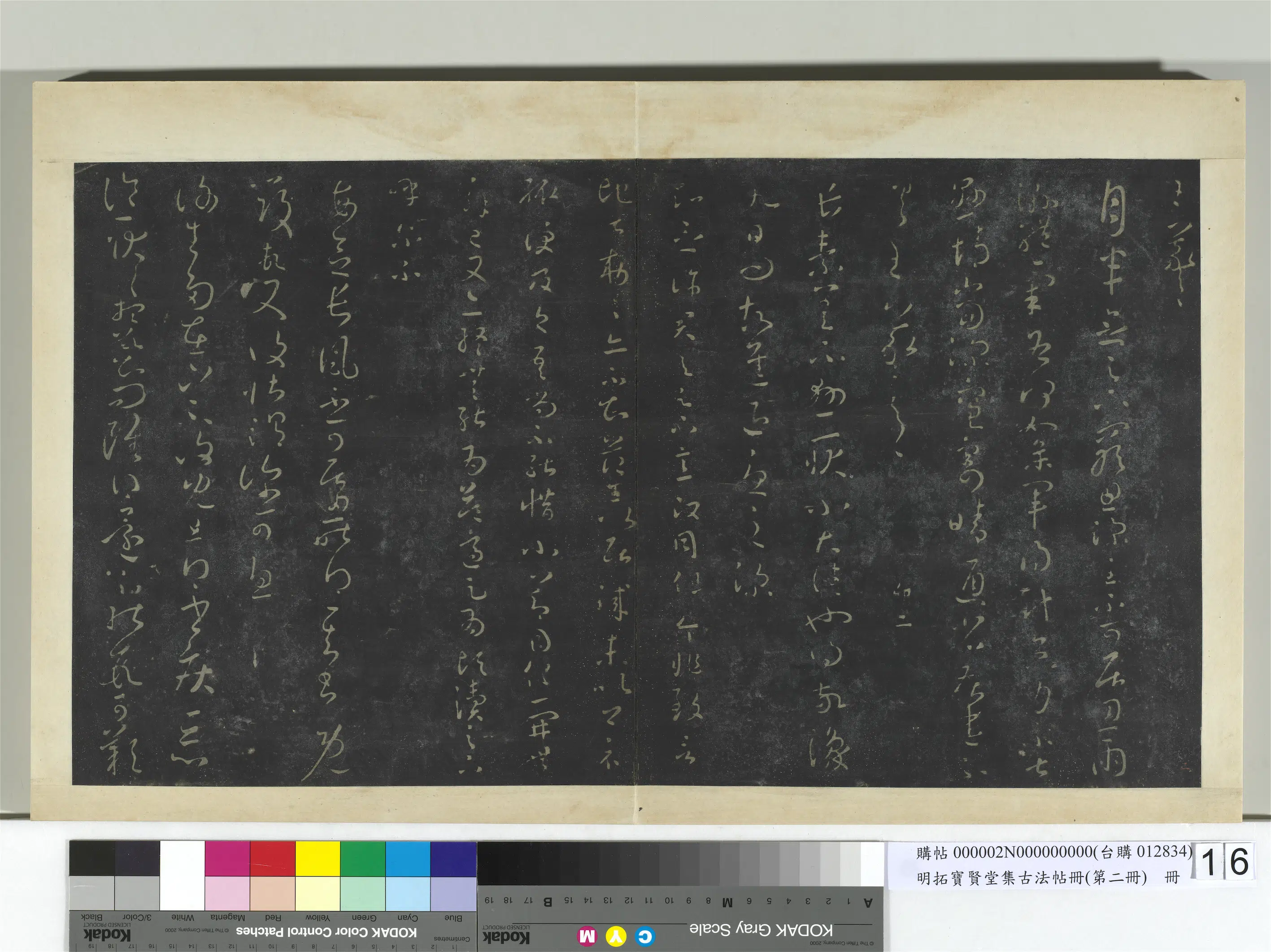 【王羲之】《明拓宝贤堂集古法帖册（第二册）册》 第11张