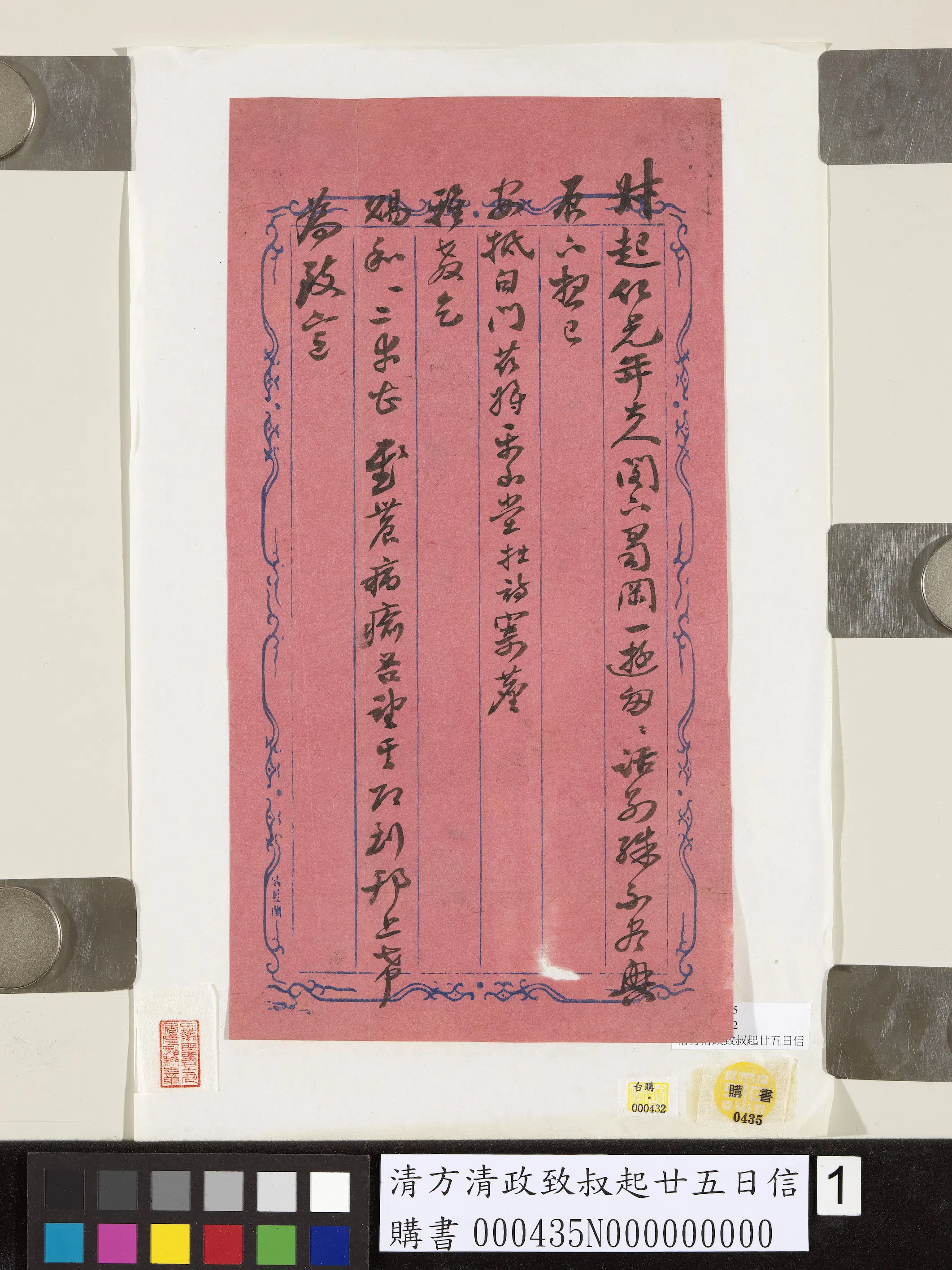 清代【方清政】《致叔起廿五日信》