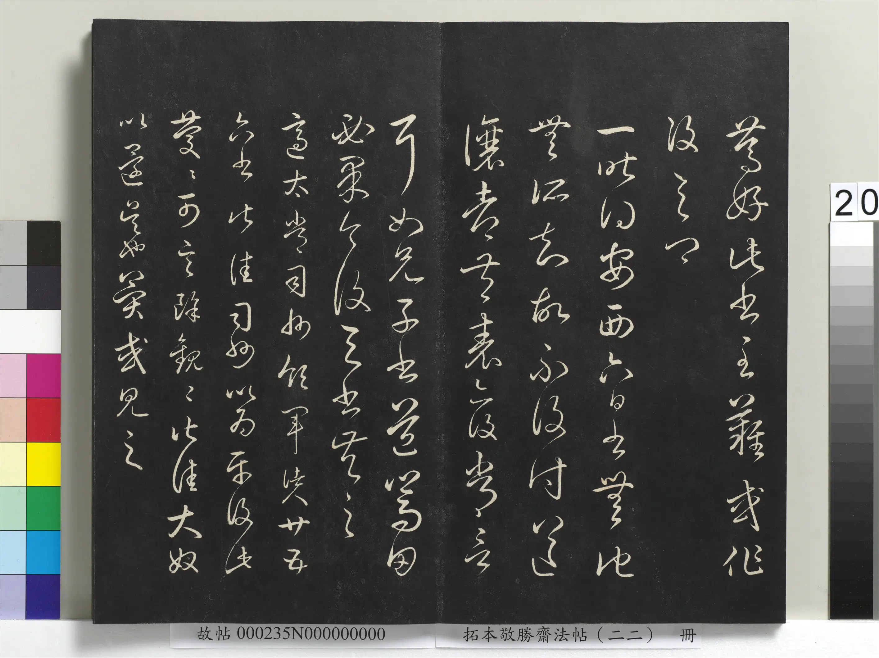 清代【爱新觉罗弘历-乾隆-清高宗】《拓本敬胜斋法帖(二十二)册清高宗御临王羲之书四十三种》 第13张 清代【爱新觉罗弘历-乾隆-清高宗】《拓本敬胜斋法帖(二十二)册清高宗御临王羲之书四十三种》 第13张