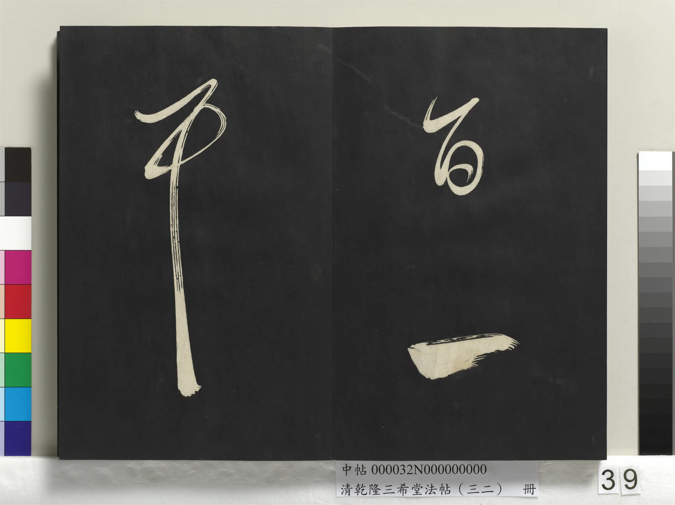 明代【董其昌】《乾隆三希堂法帖（三十二）册-明董其昌书倪宽传赞下并跋》 第33张