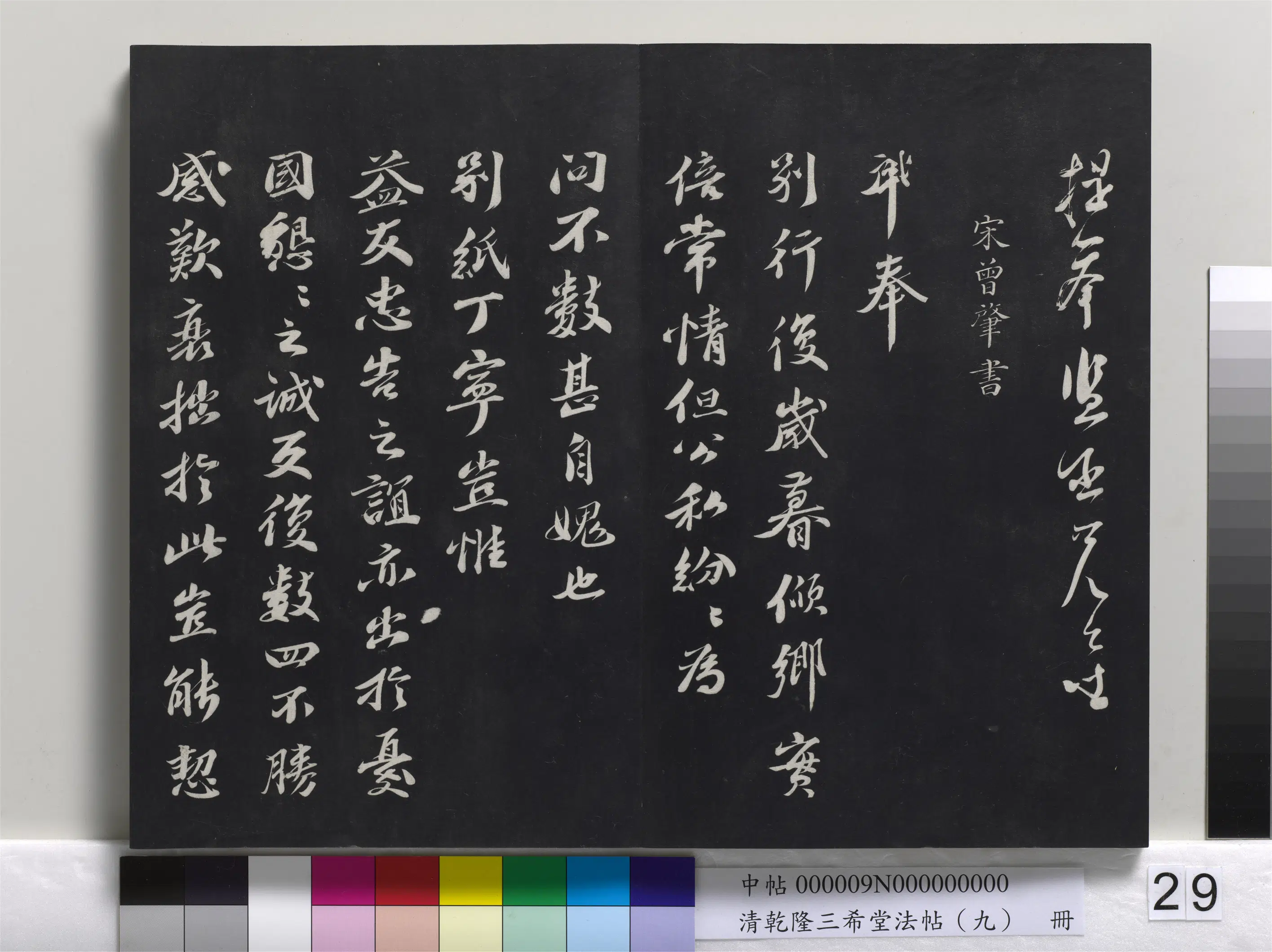 清代【爱新觉罗弘历-乾隆-清高宗】《乾隆三希堂法帖(九)册》 第22张 清代【爱新觉罗弘历-乾隆-清高宗】《乾隆三希堂法帖(九)册》 第22张