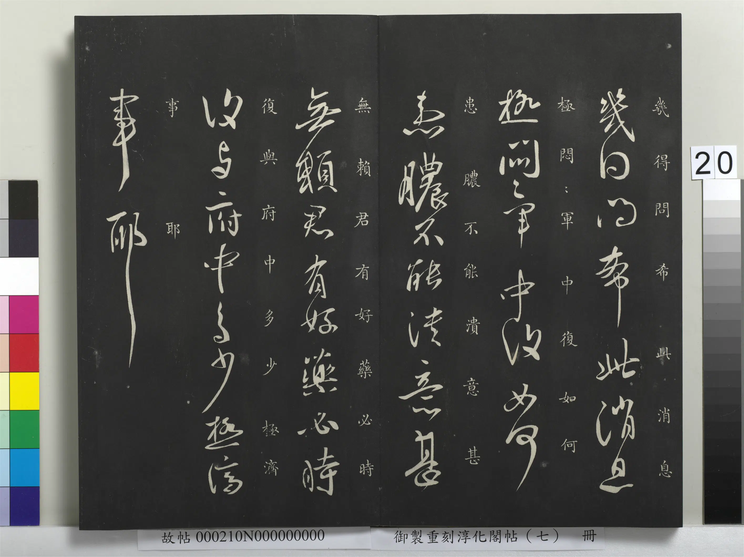 东晋【王献之】《御制重刻淳化阁帖(七)册》 第13张 东晋【王献之】《御制重刻淳化阁帖(七)册》 第13张