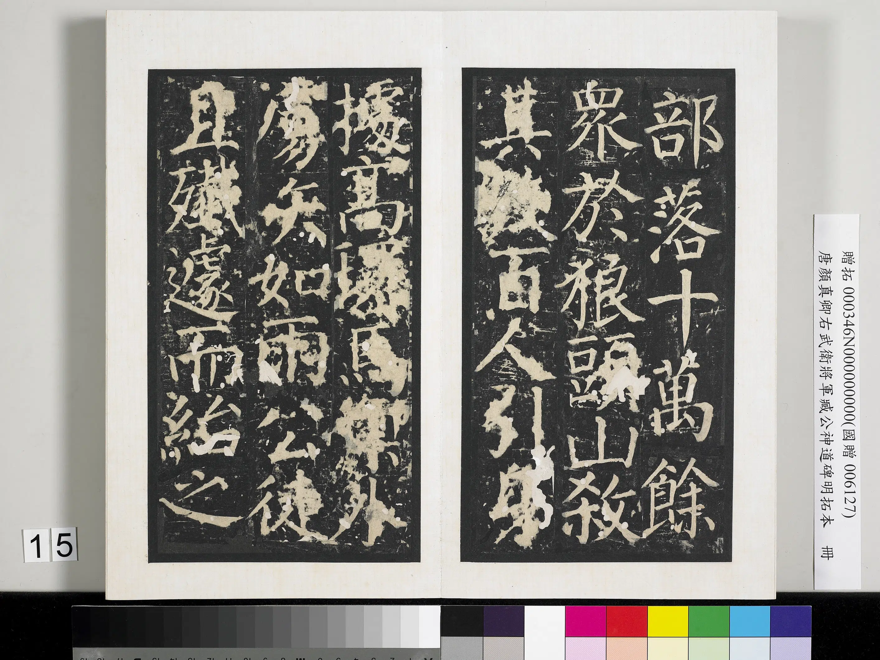 唐朝【颜真卿】《右武卫将军臧公神道碑明拓本册-2》 第7张