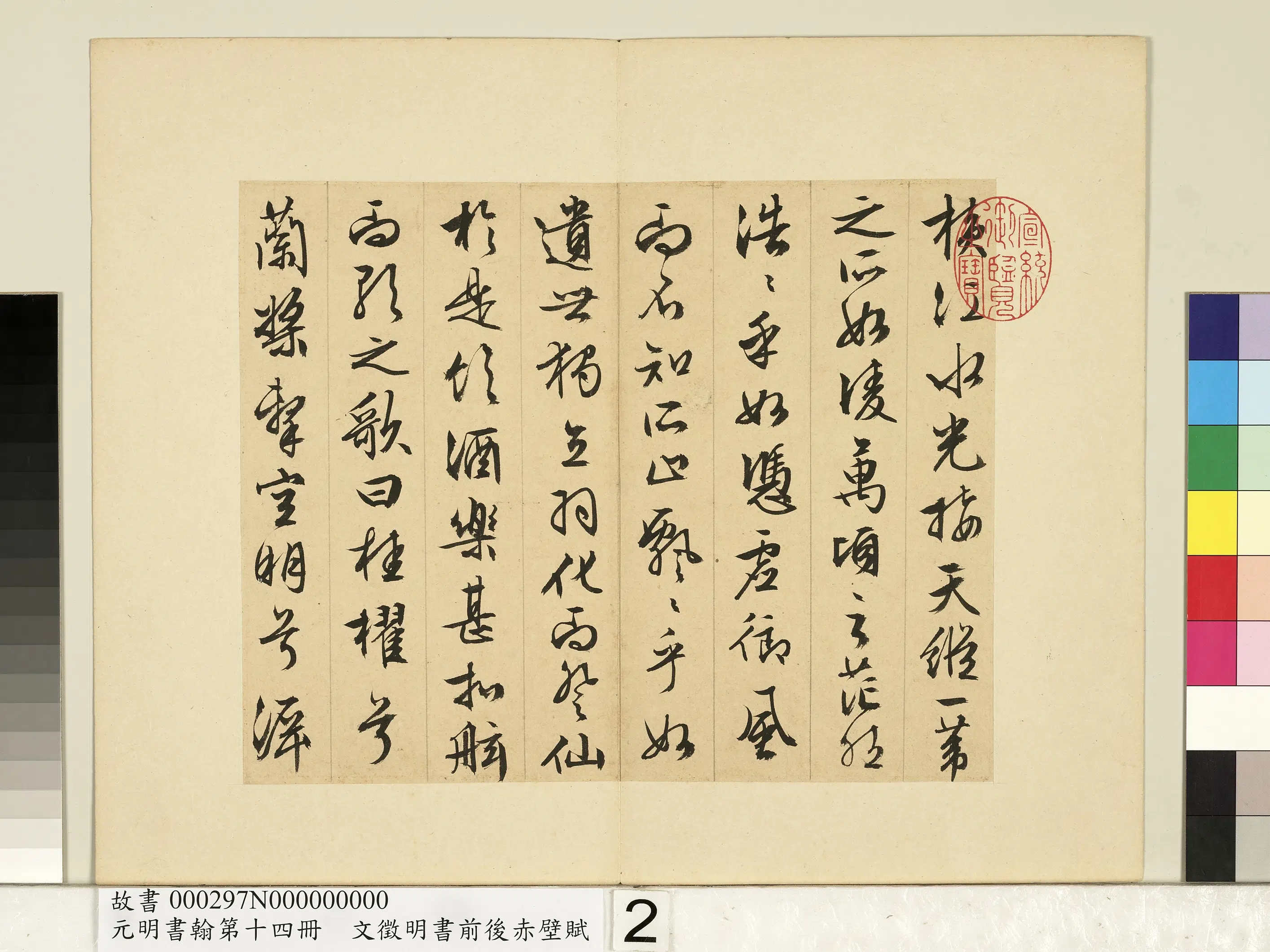 明朝【文征明徵明】《书前后赤壁赋-元明书翰第十四册》 第7张