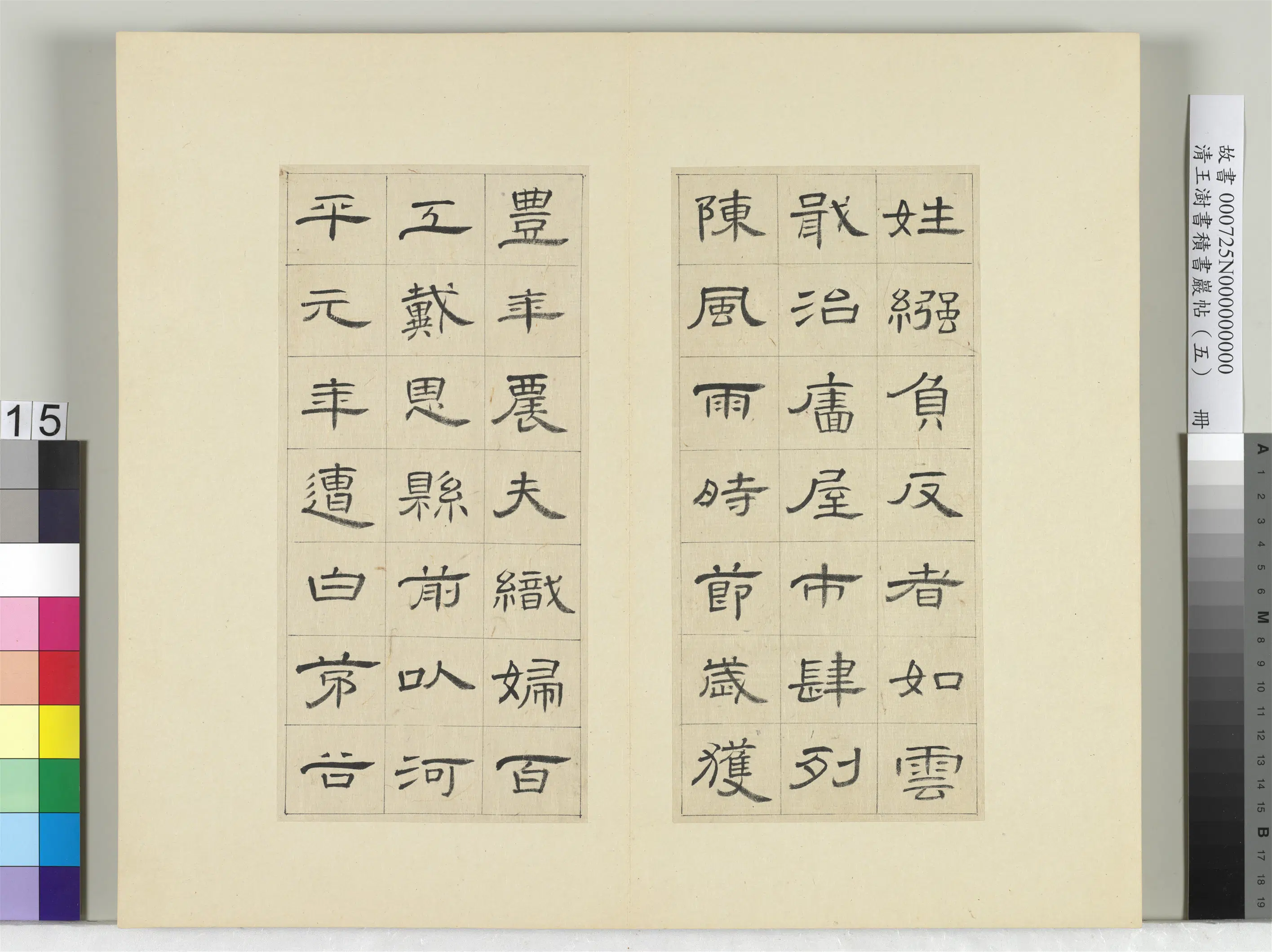 清代【王澍】《书积书岩帖（五）册-临曹全碑》 第7张