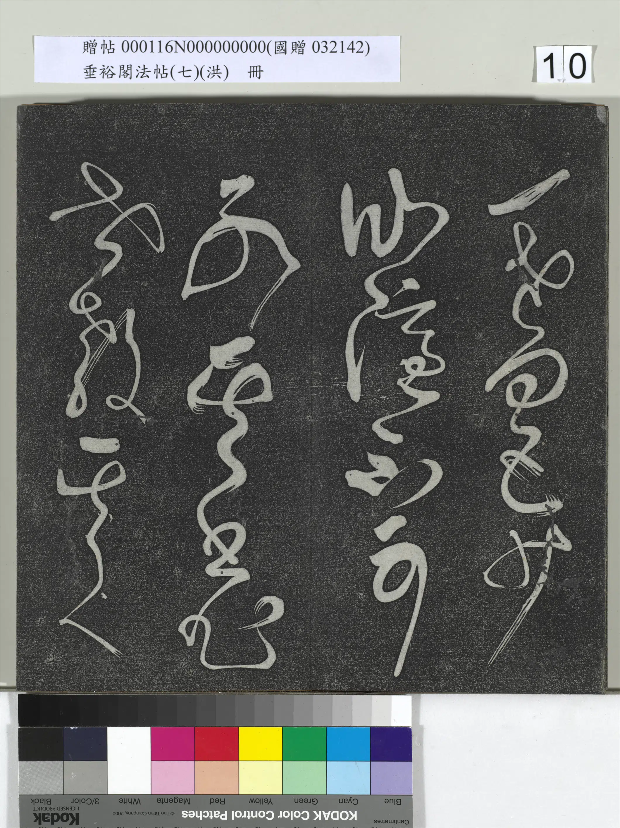 《垂裕阁法帖（七）（洪）册》 第2张
