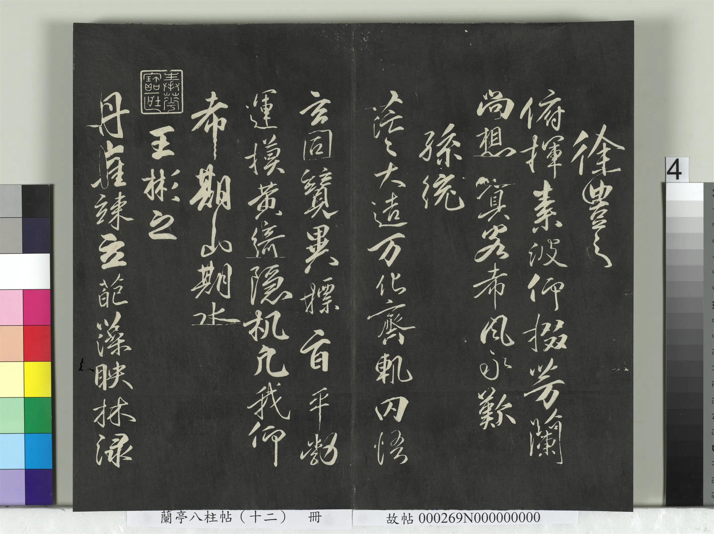 唐朝【柳公权】《兰亭八柱帖（震）册-2》 第25张