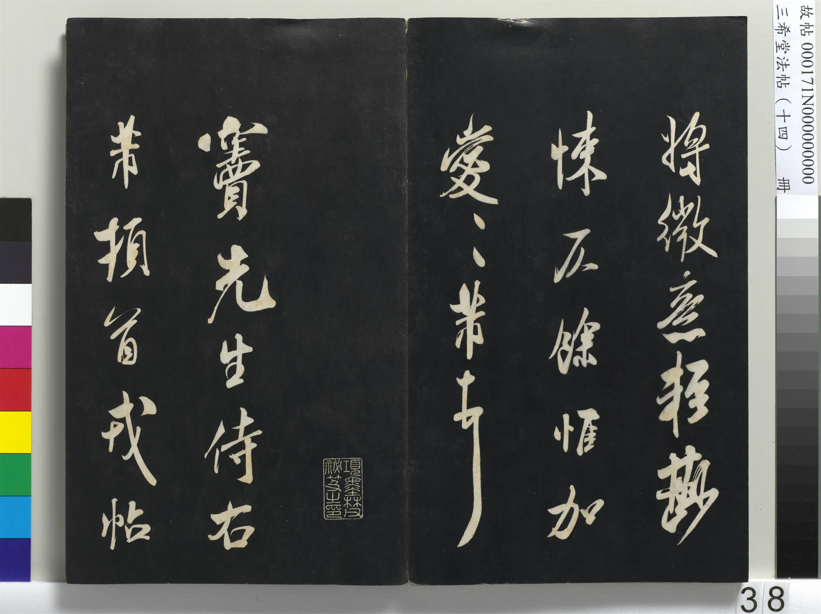 北宋【米芾】《三希堂法帖（十四）册-1》 第32张