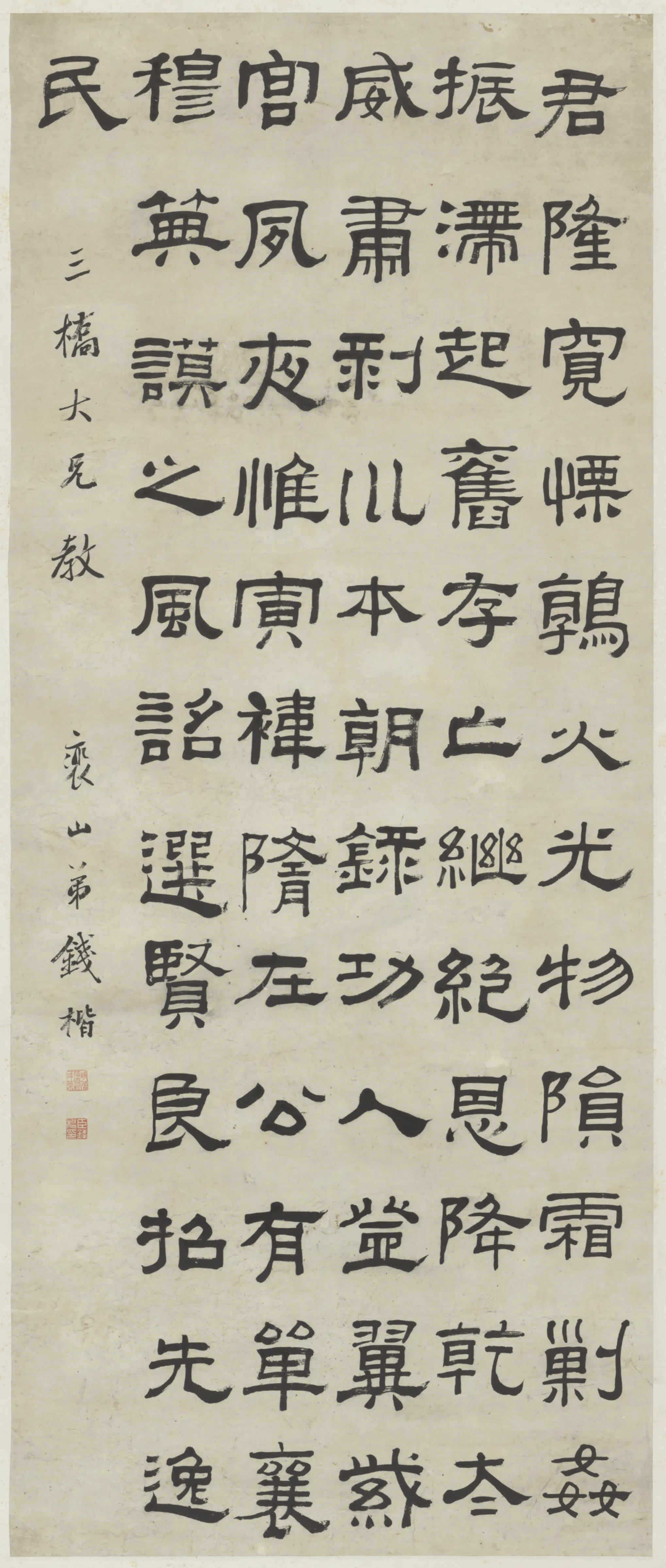 清代【钱楷】《隶书节录衡方碑轴》