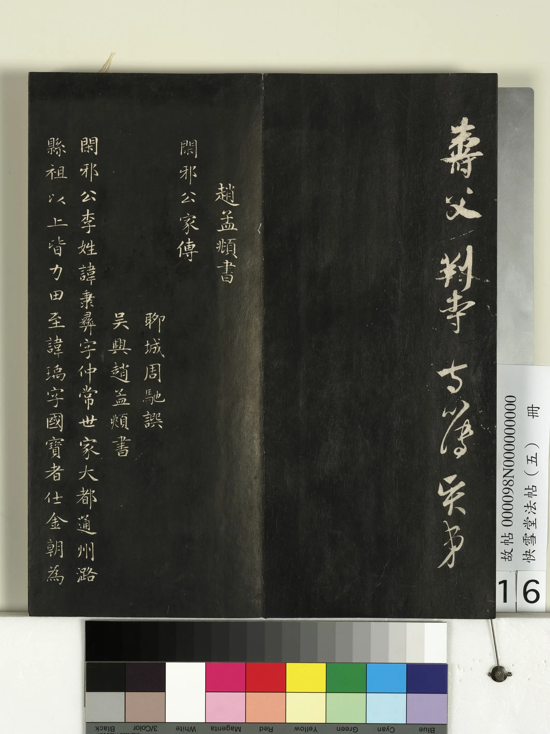 宋朝【吴琚】《快雪堂法帖（五）册-宋吴琚与寿父判寺书》 第4张