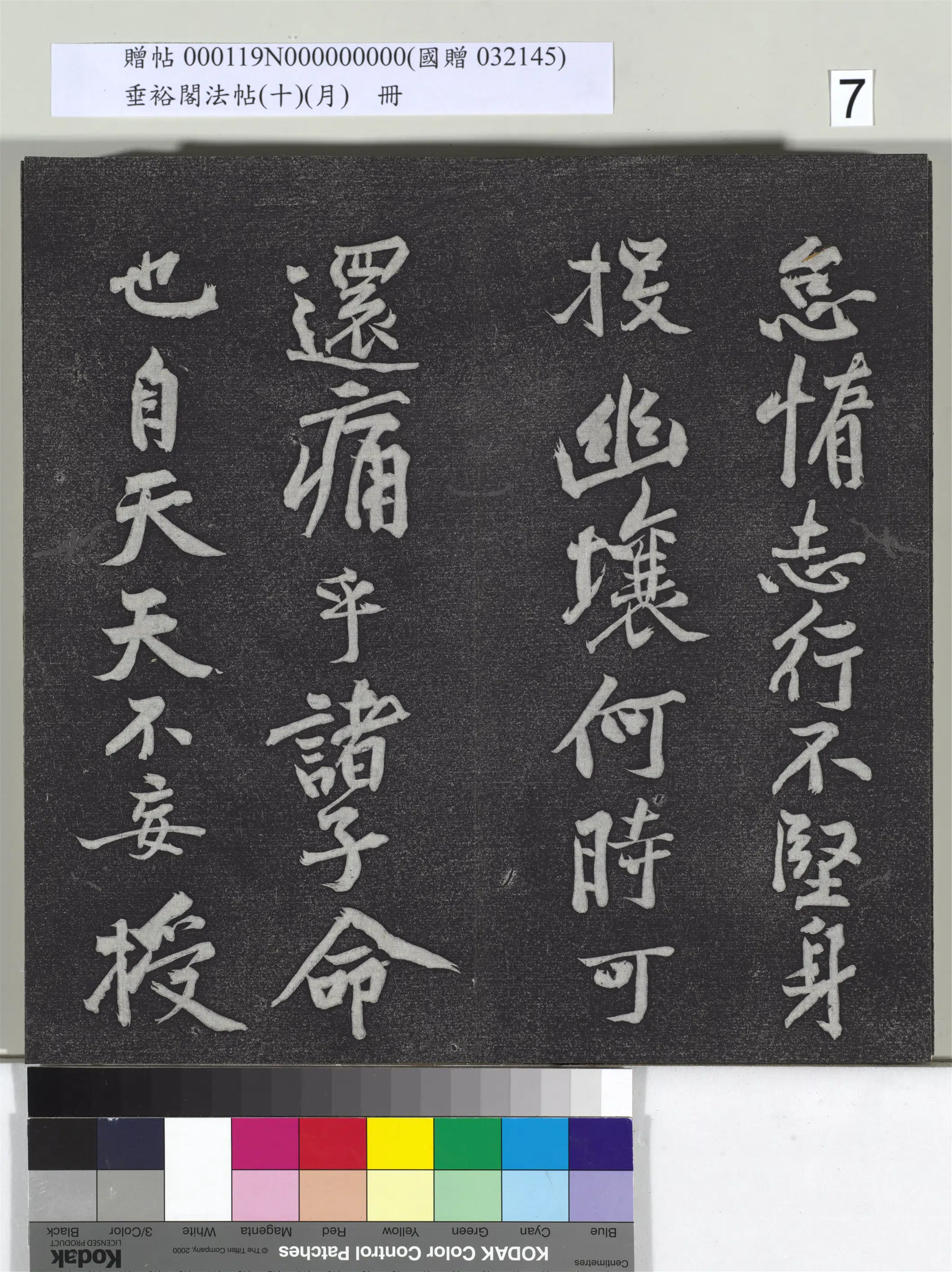 宋代【黄庭坚】《垂裕阁法帖(十)(月)册-宋黄庭坚书后汉人得道阴长生诗三篇》 第14张 宋代【黄庭坚】《垂裕阁法帖(十)(月)册-宋黄庭坚书后汉人得道阴长生诗三篇》 第14张