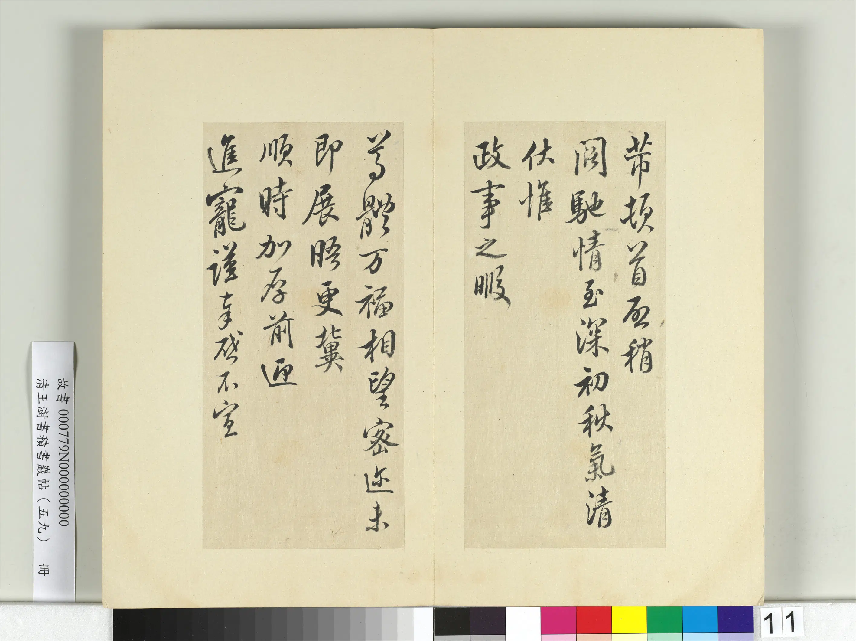 清代【王澍】《书积书岩帖（五十九）册-临米友仁五帖》