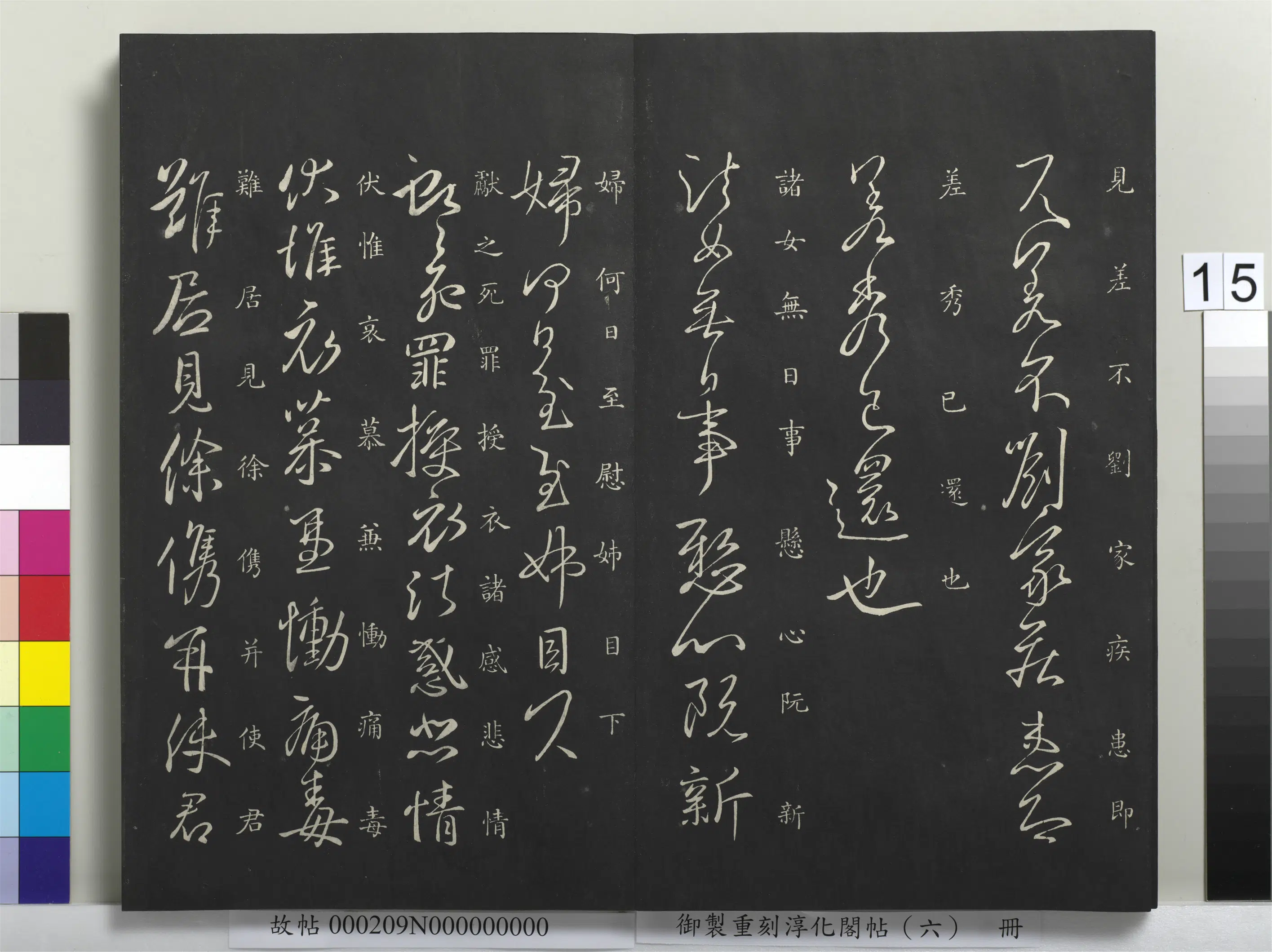 东晋【王献之】《御制重刻淳化阁帖（六）册-晋王献之授衣帖》