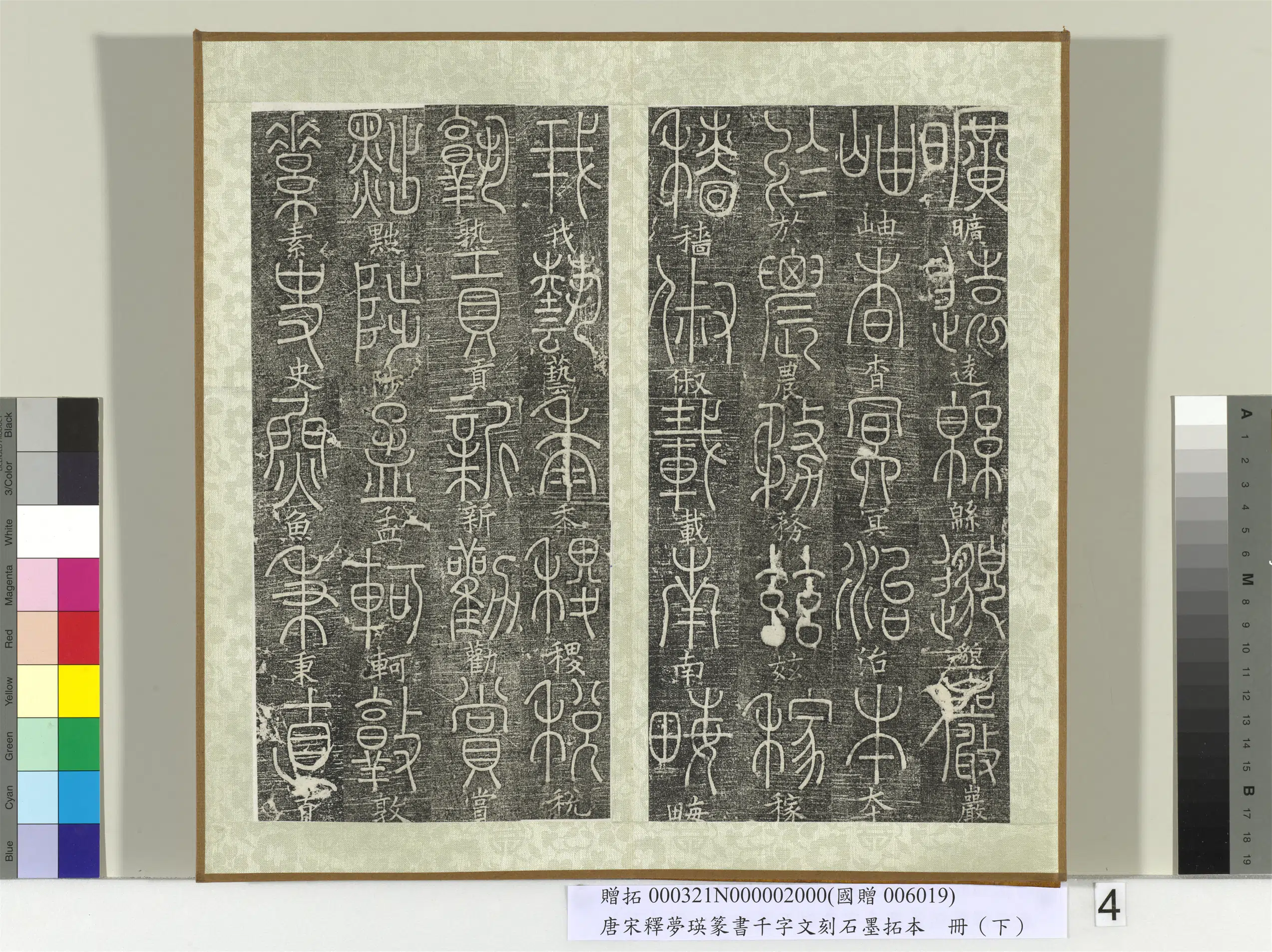 北宋【释梦英】《篆书千字文刻石墨拓本（下）册》 第8张