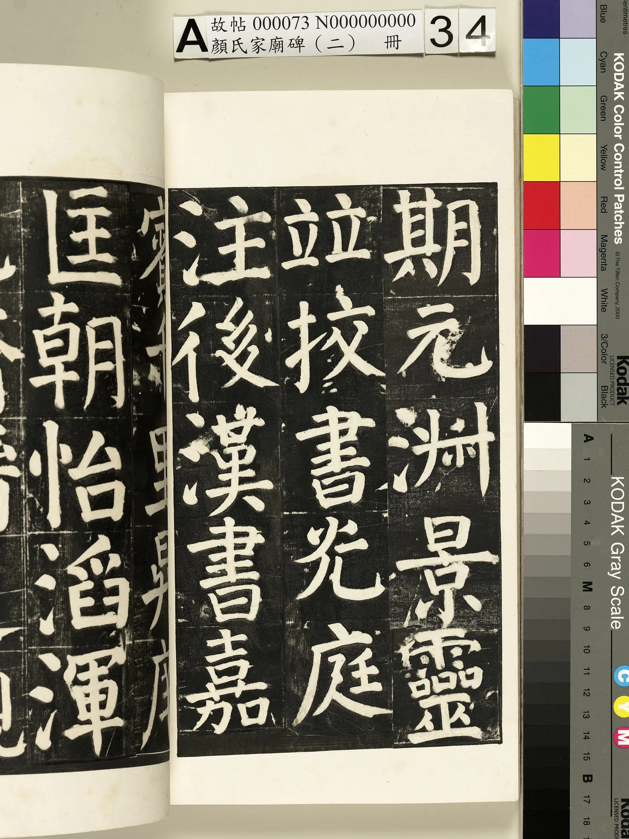 【佚名】《颜氏家庙碑（二）册》 第63张