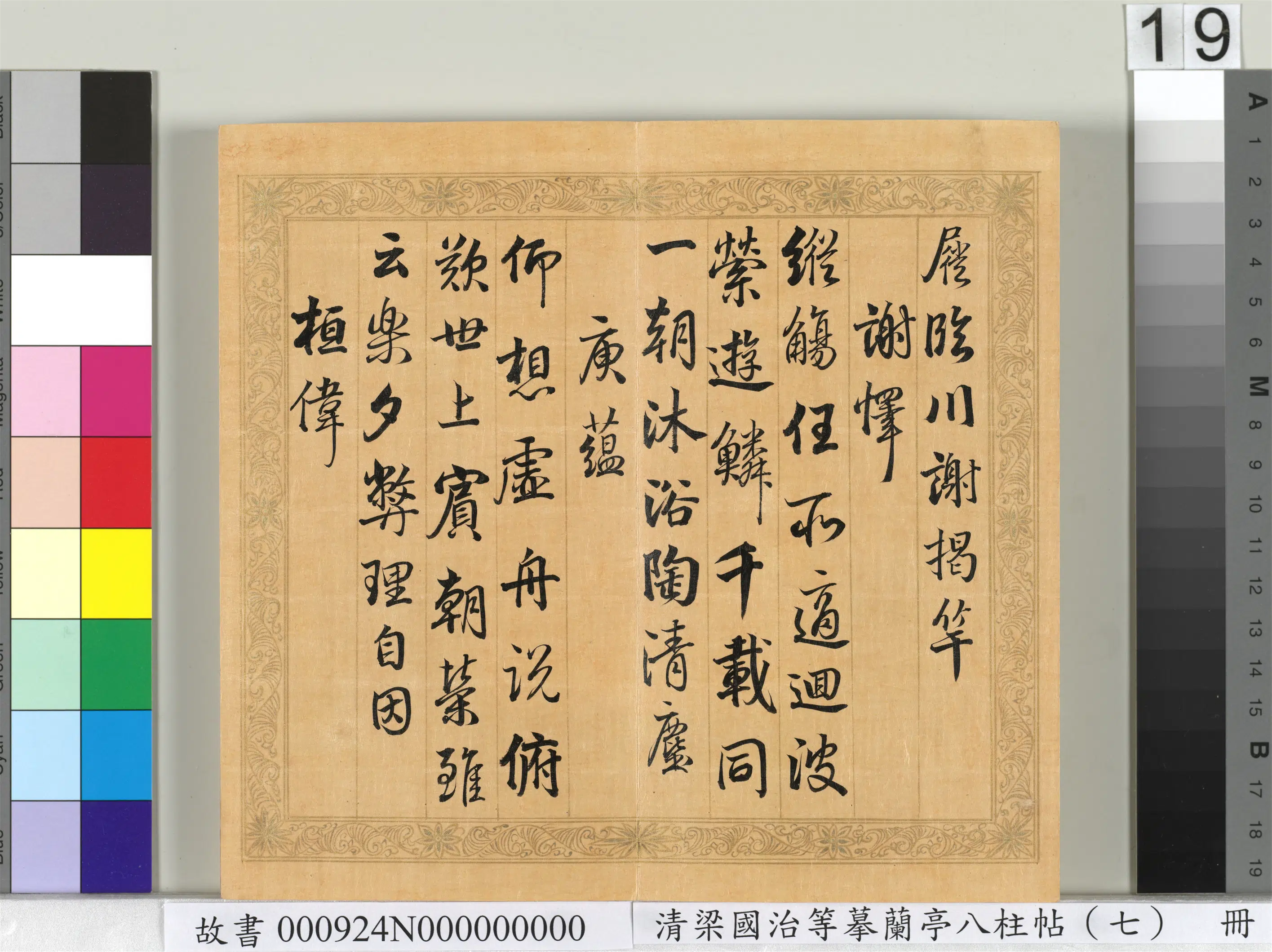 清代【梁国治】《摹兰亭八柱帖(七)册》 第11张 清代【梁国治】《摹兰亭八柱帖(七)册》 第11张