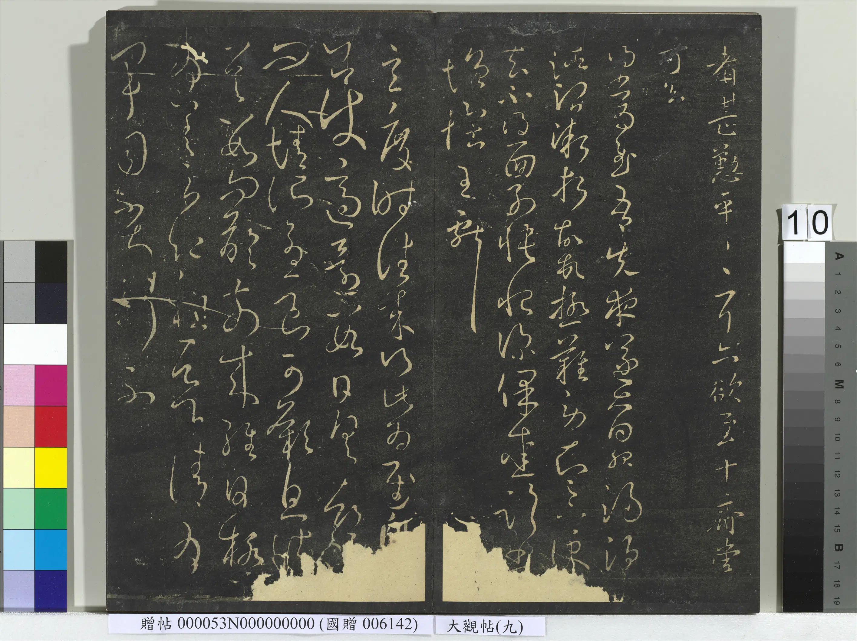 《大观帖（九）册》 第2张