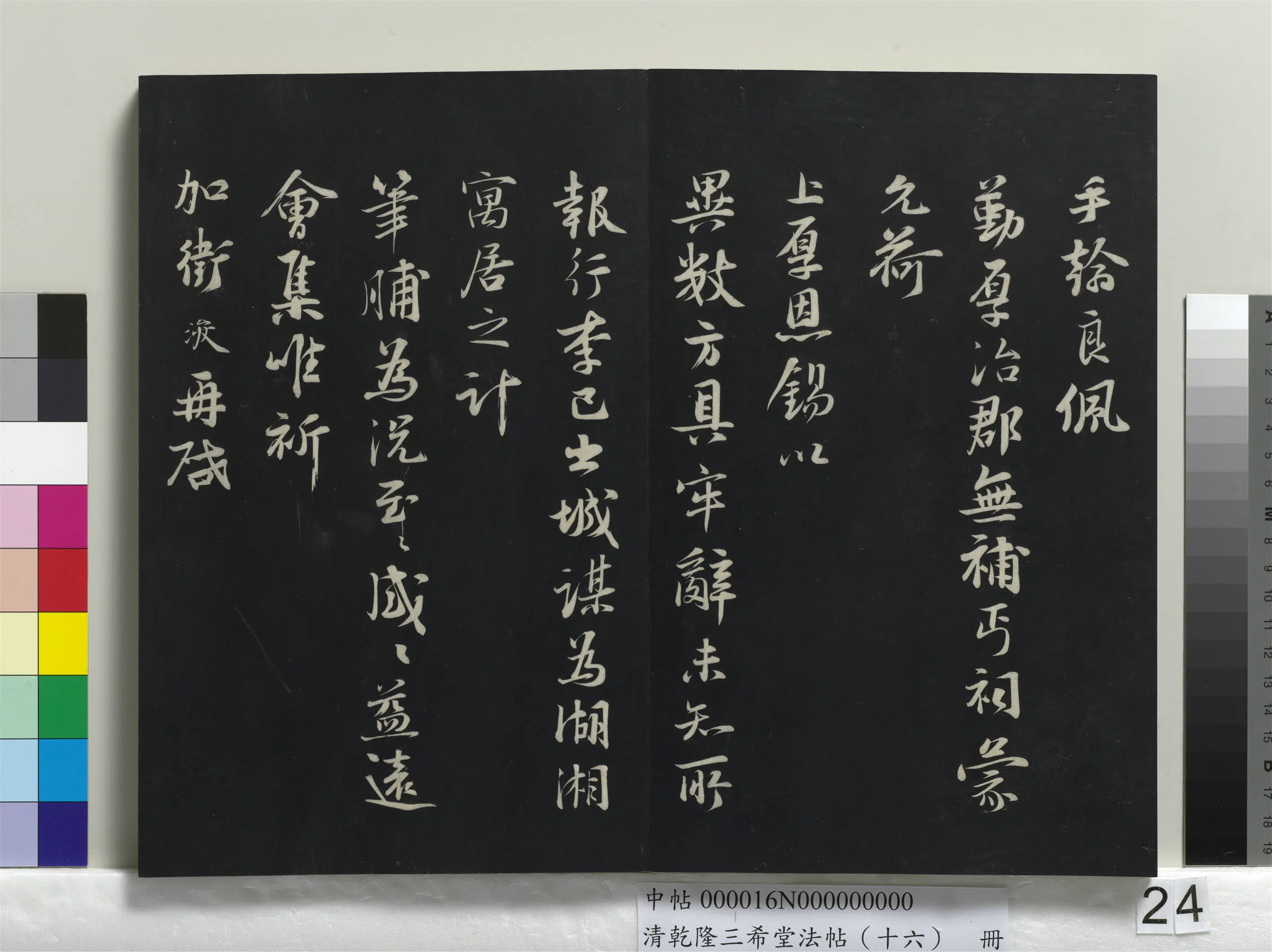 清代【爱新觉罗弘历-乾隆-清高宗】《乾隆三希堂法帖（十六）册》 第18张