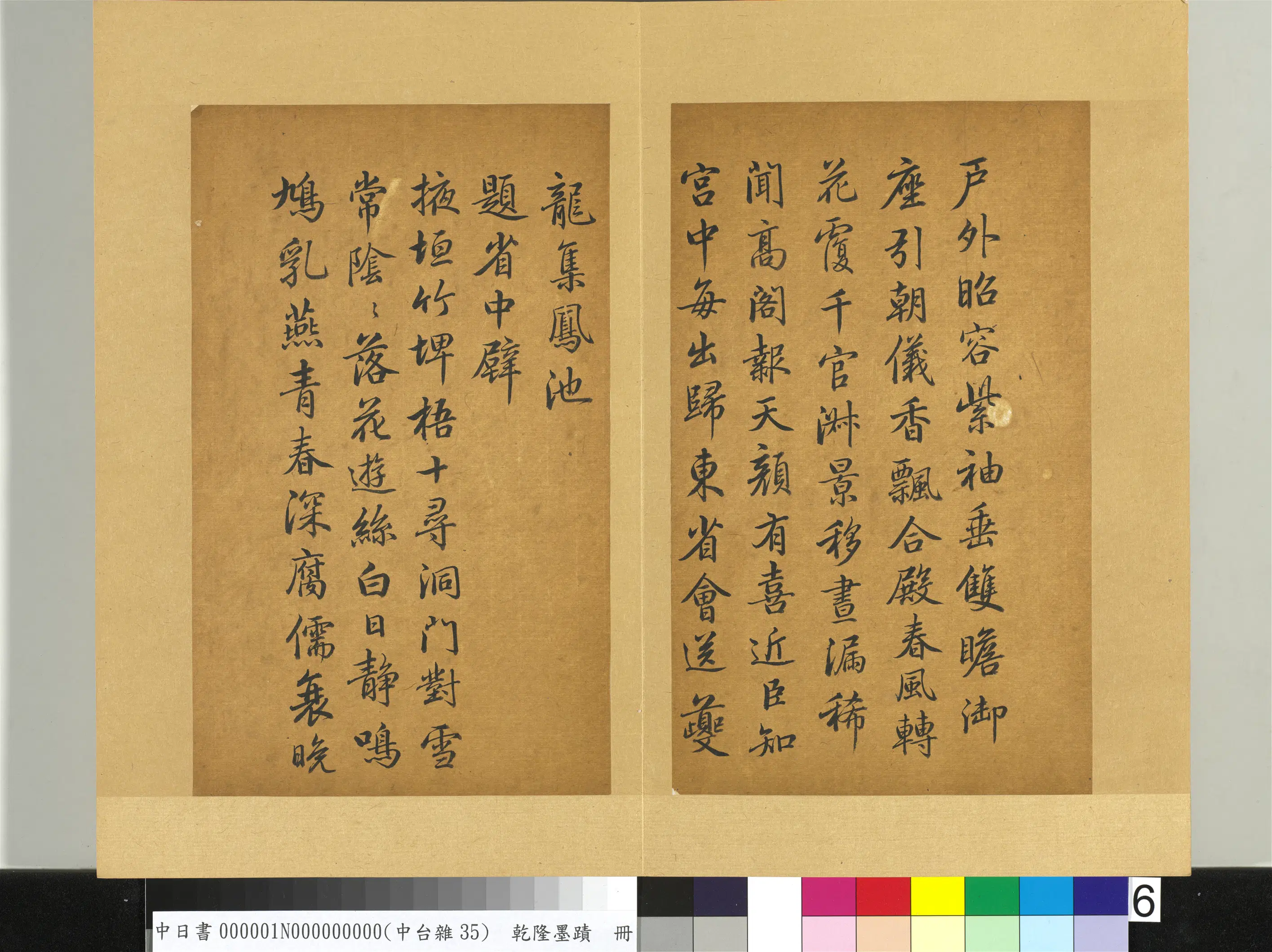 清代【爱新觉罗弘历-乾隆-清高宗】《乾隆墨迹（一）册-题省中壁》