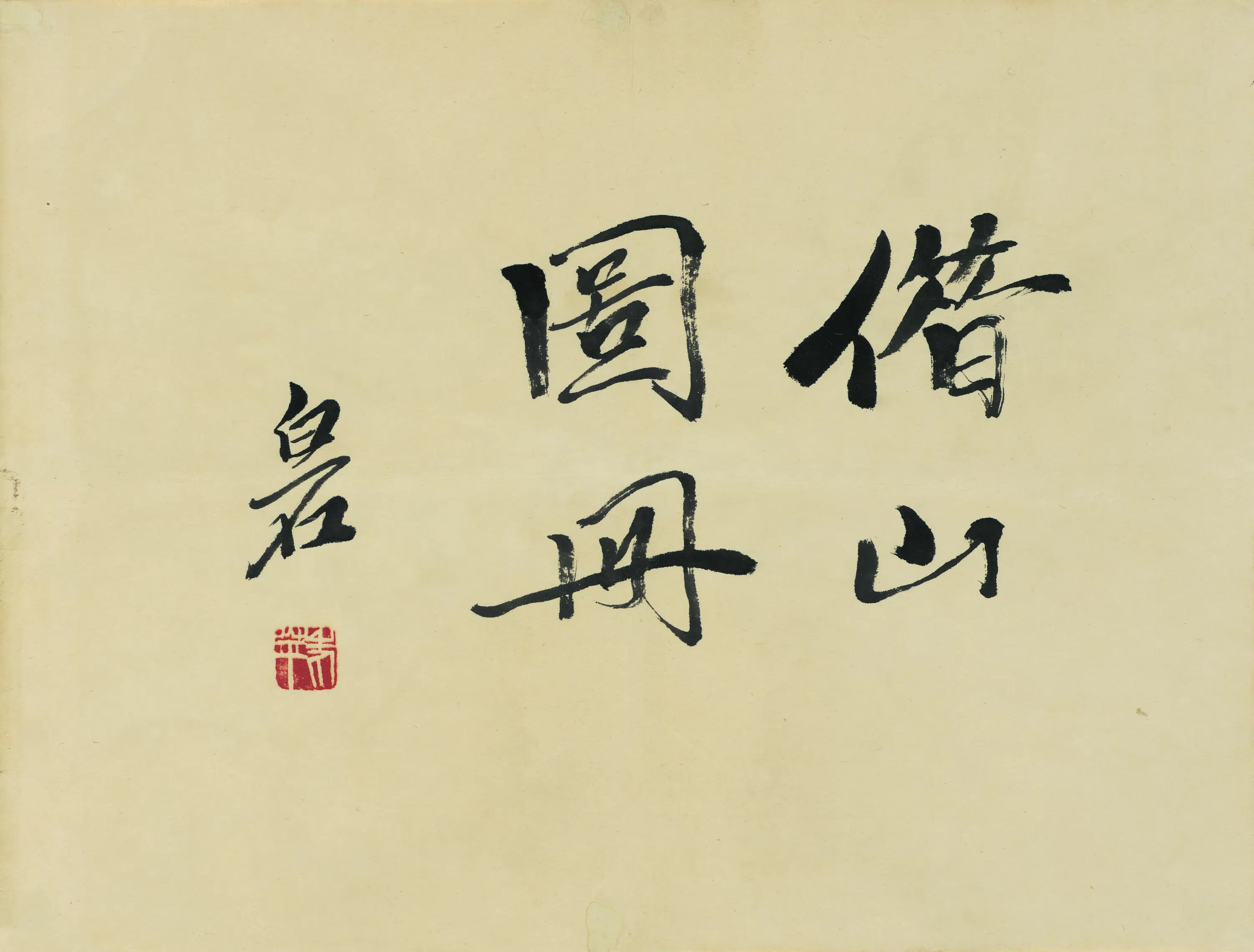 近现代【齐白石】《借山图册23开》