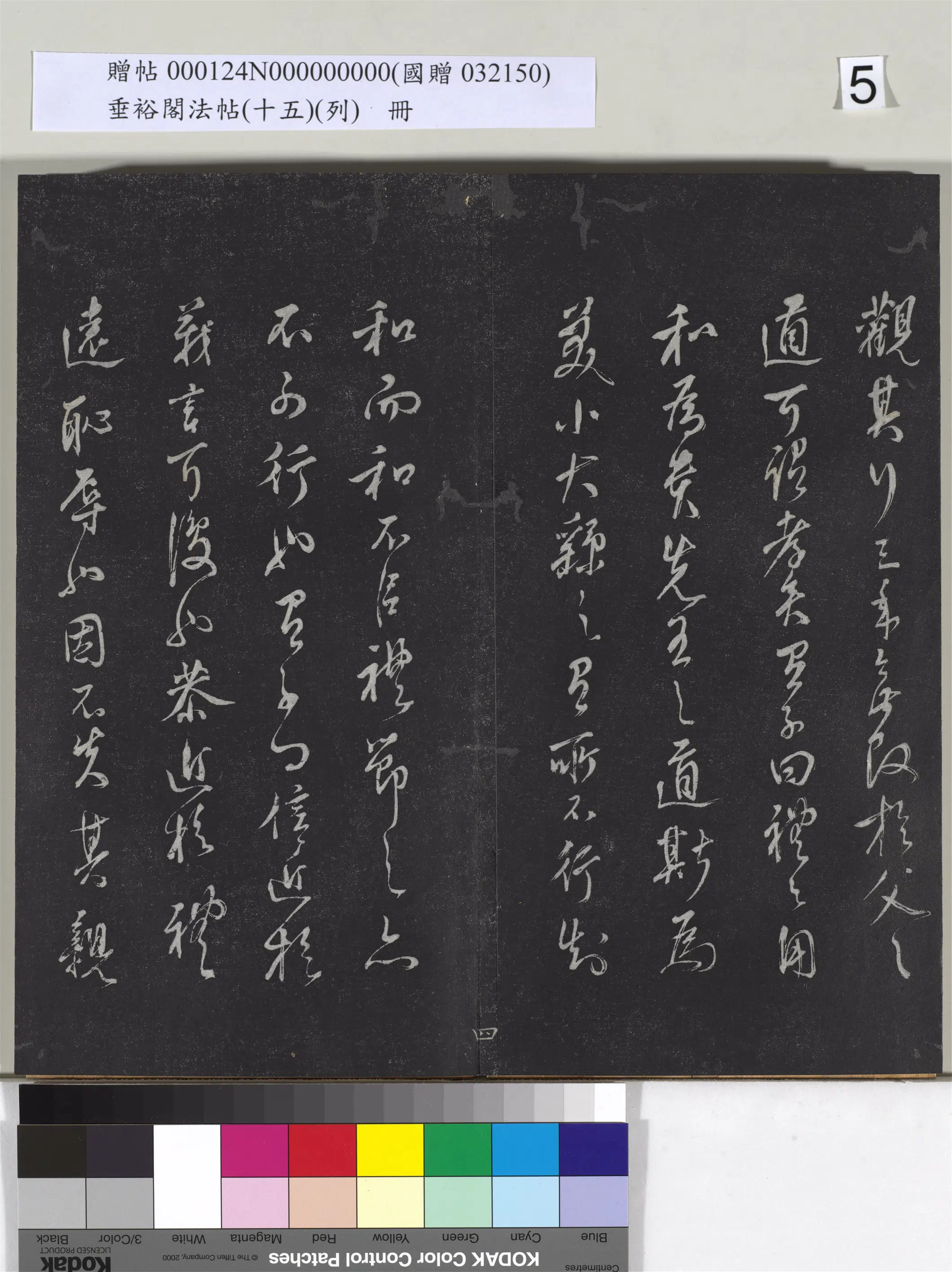 《垂裕阁法帖（十五）（列）册》 第26张