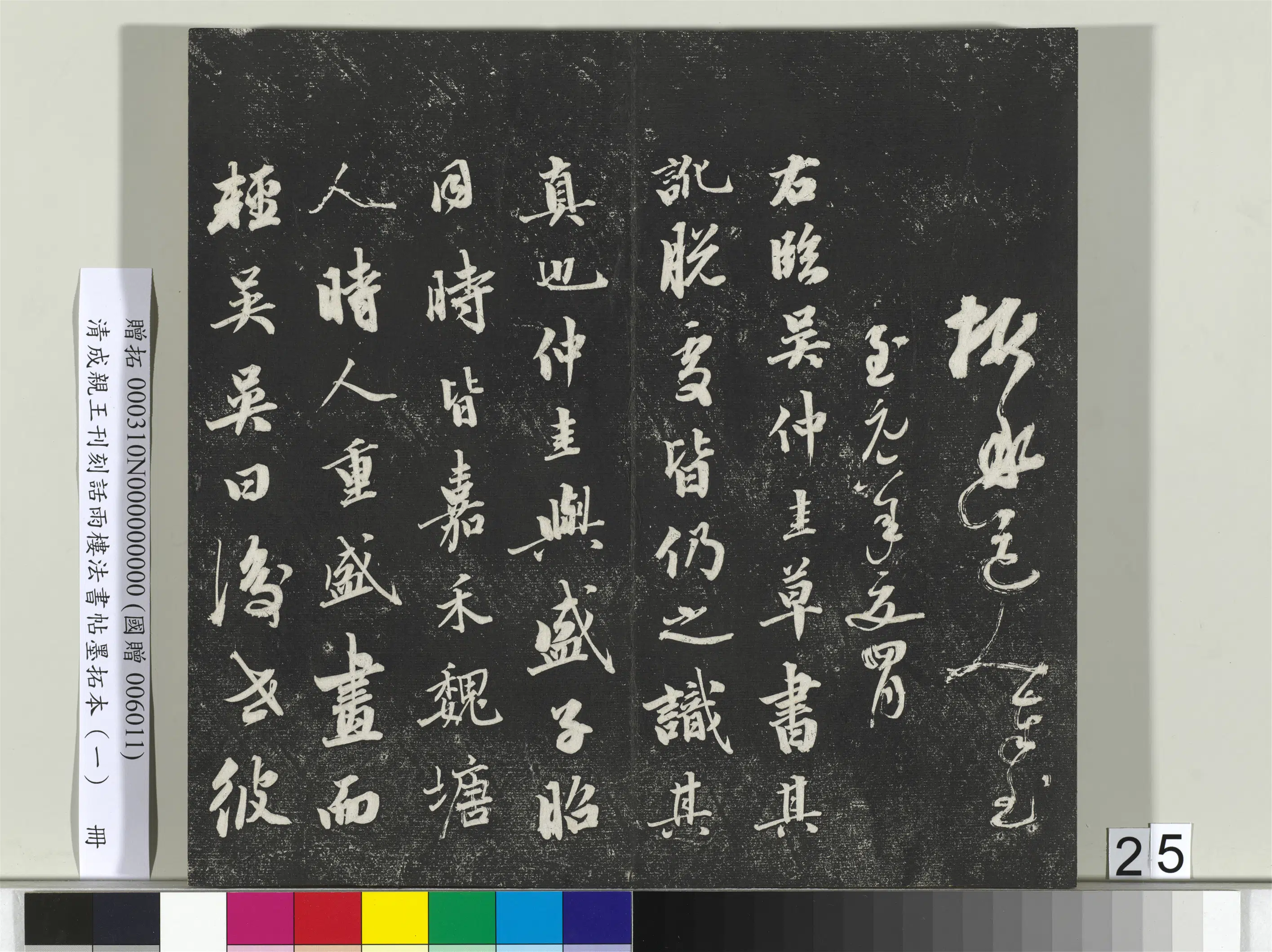 清代【爱新觉罗·永瑆】《刊刻话雨楼法书帖墨拓本(一)册》 第18张 清代【爱新觉罗·永瑆】《刊刻话雨楼法书帖墨拓本(一)册》 第18张