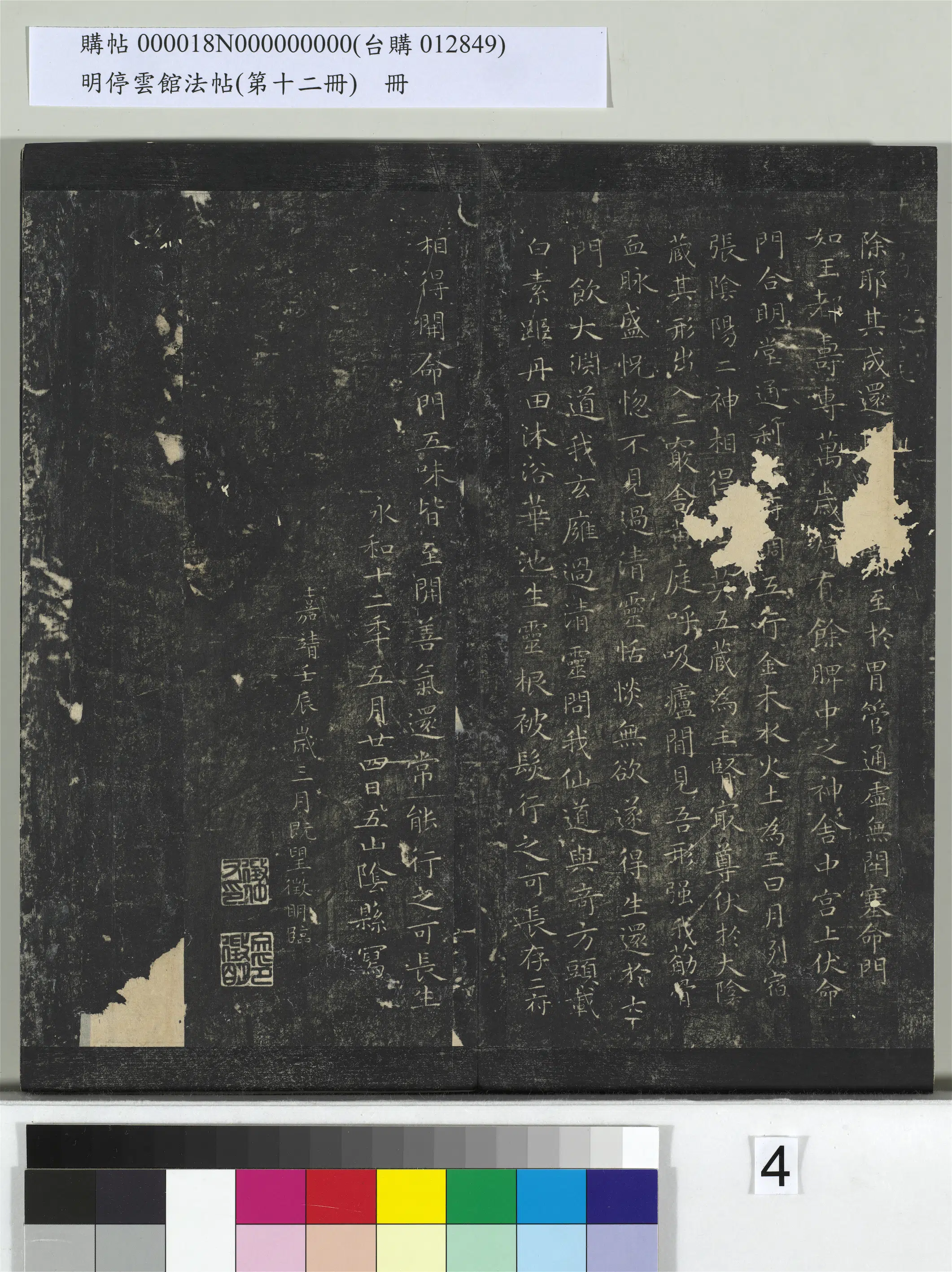 明朝【文徵明（文征明）】《明停云馆法帖（第十二册）册-明文征明书黄庭经》 第4张