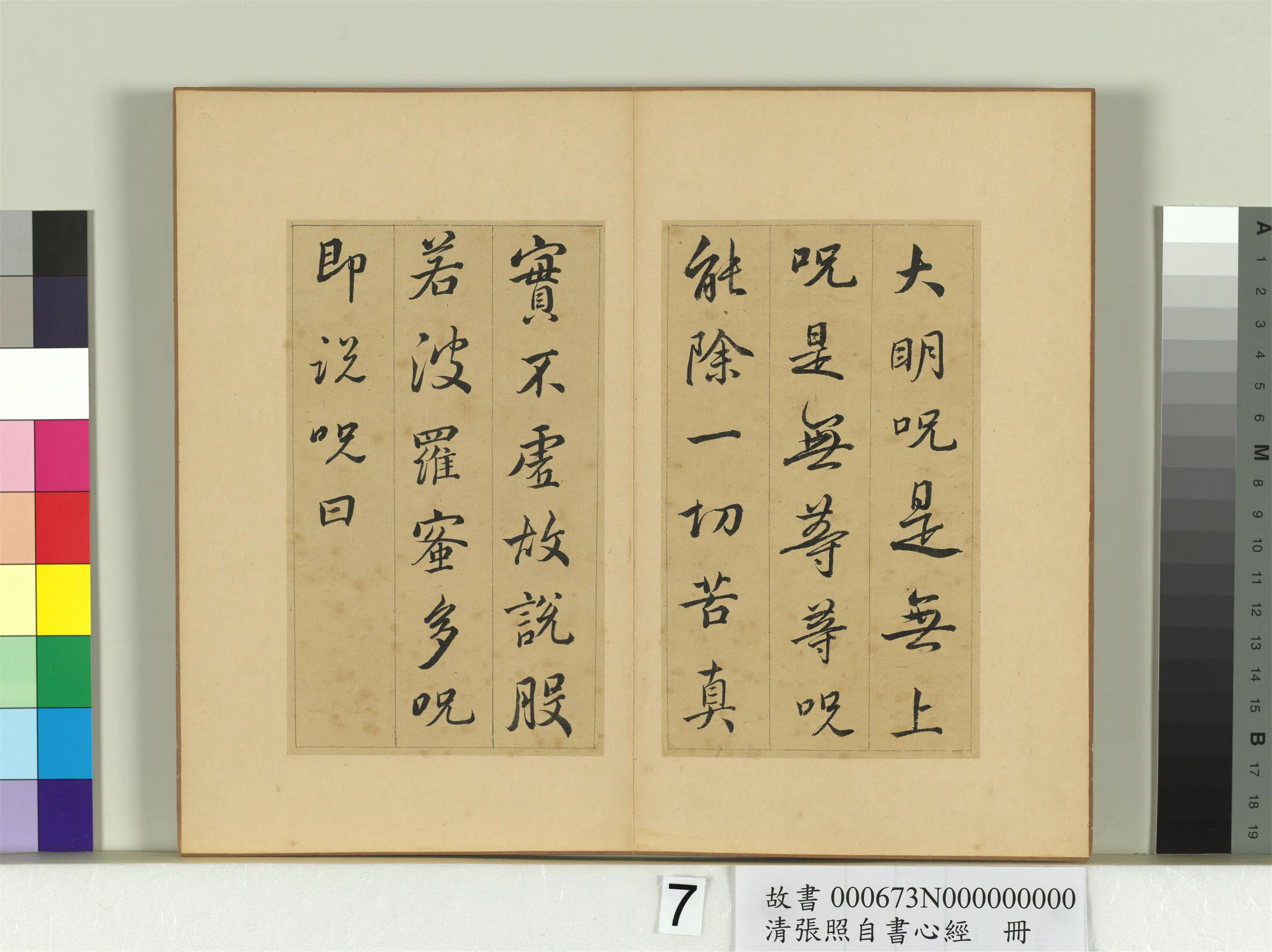 清代【张照】《自书心经册》 第7张
