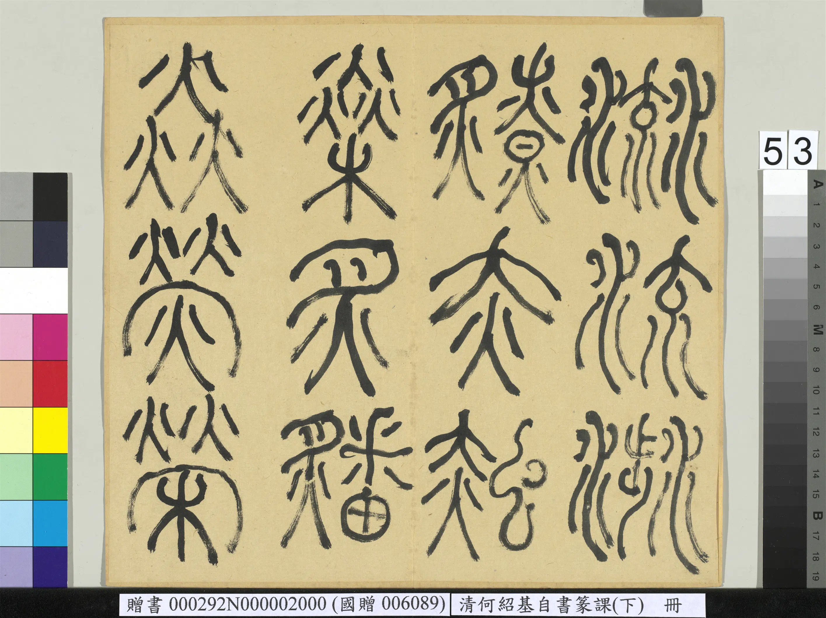 清代【何绍基】《自书篆课册-(下)》 第54张 清代【何绍基】《自书篆课册-(下)》 第54张