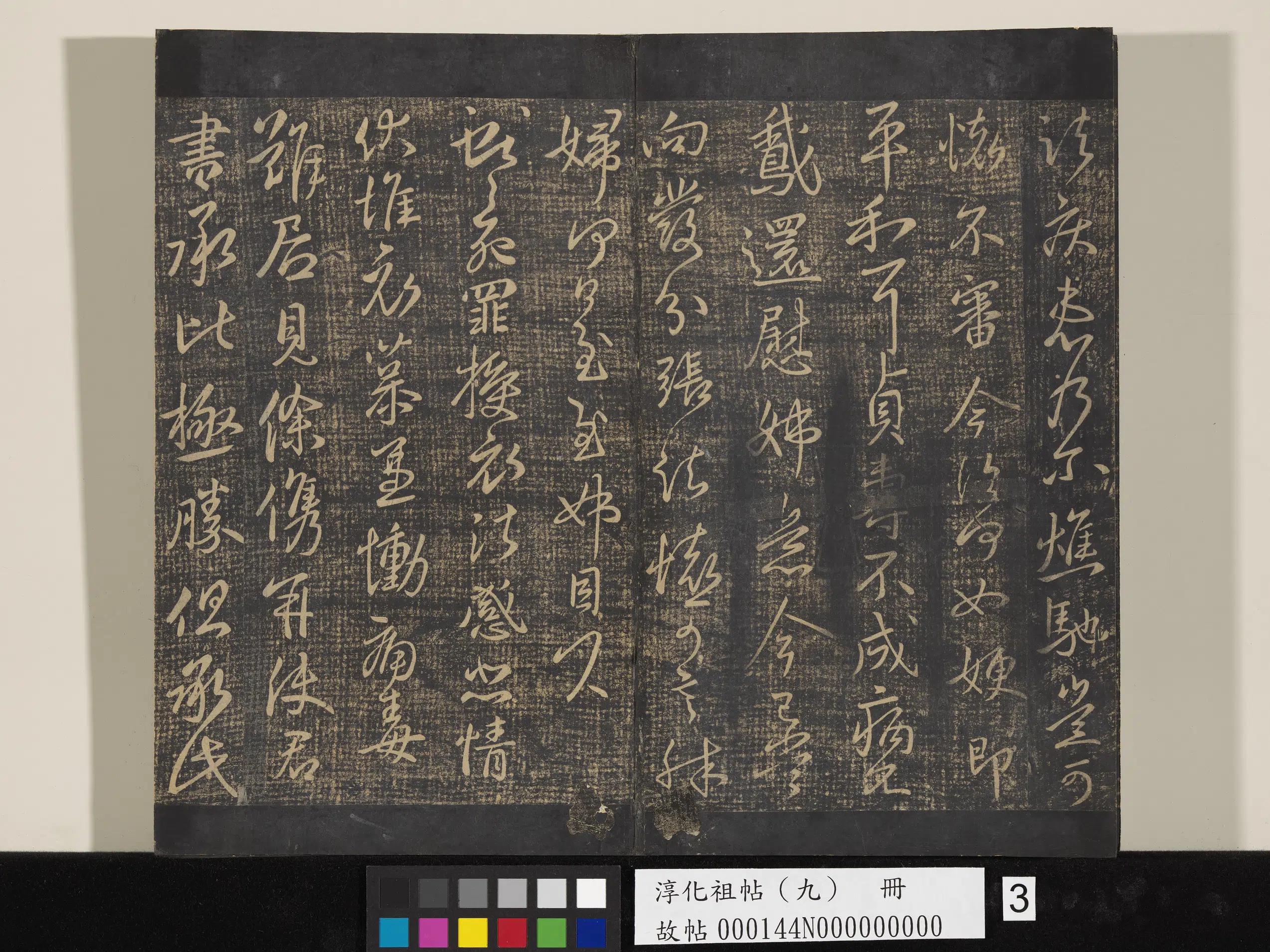东晋【王献之】《淳化祖帖（九）册-晋王献之书永嘉帖》 第2张