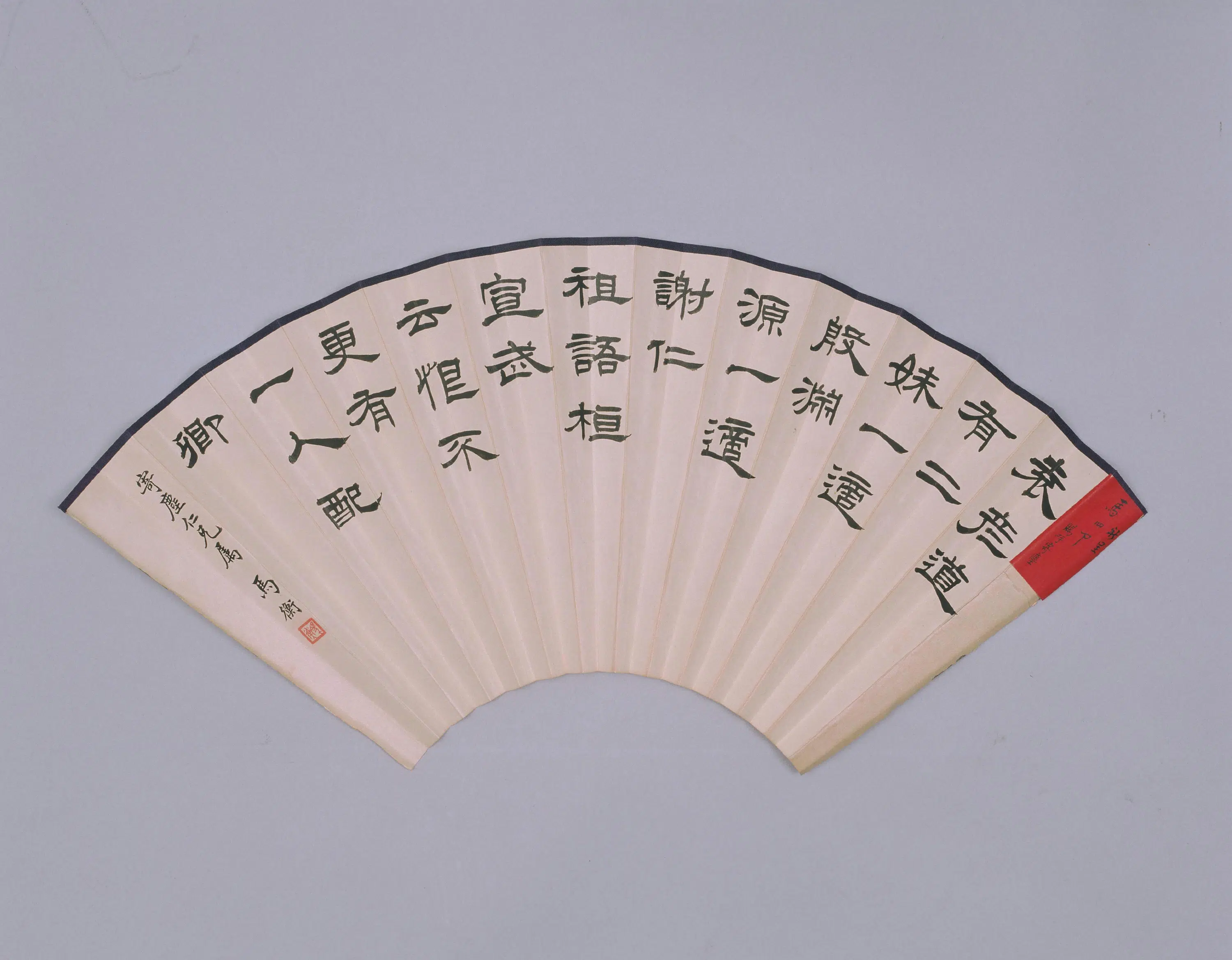 近现代【马衡】《隶书《世说新语》扇页》