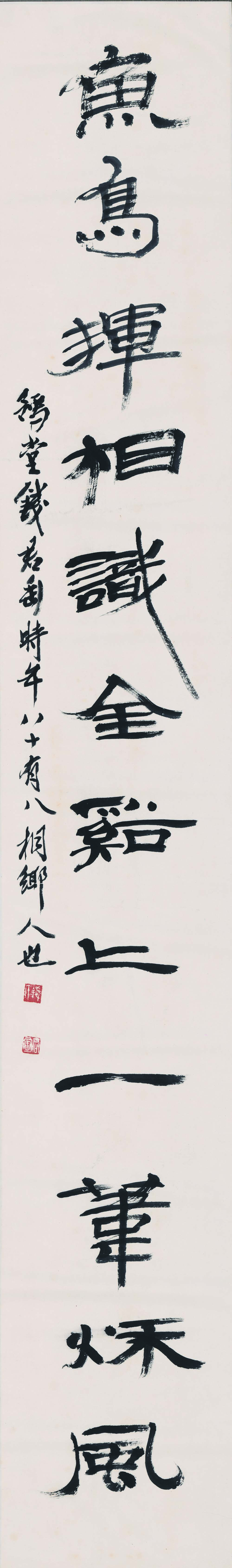 近现代【钱君陶】《书法对联-1》