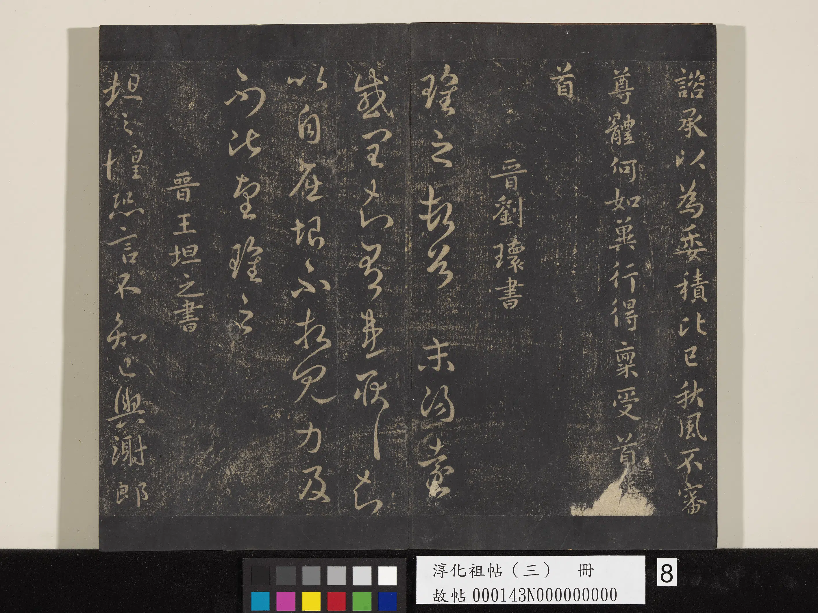 西晋【司马攸】《淳化祖帖（三）册-晋司马攸望近帖》 第2张