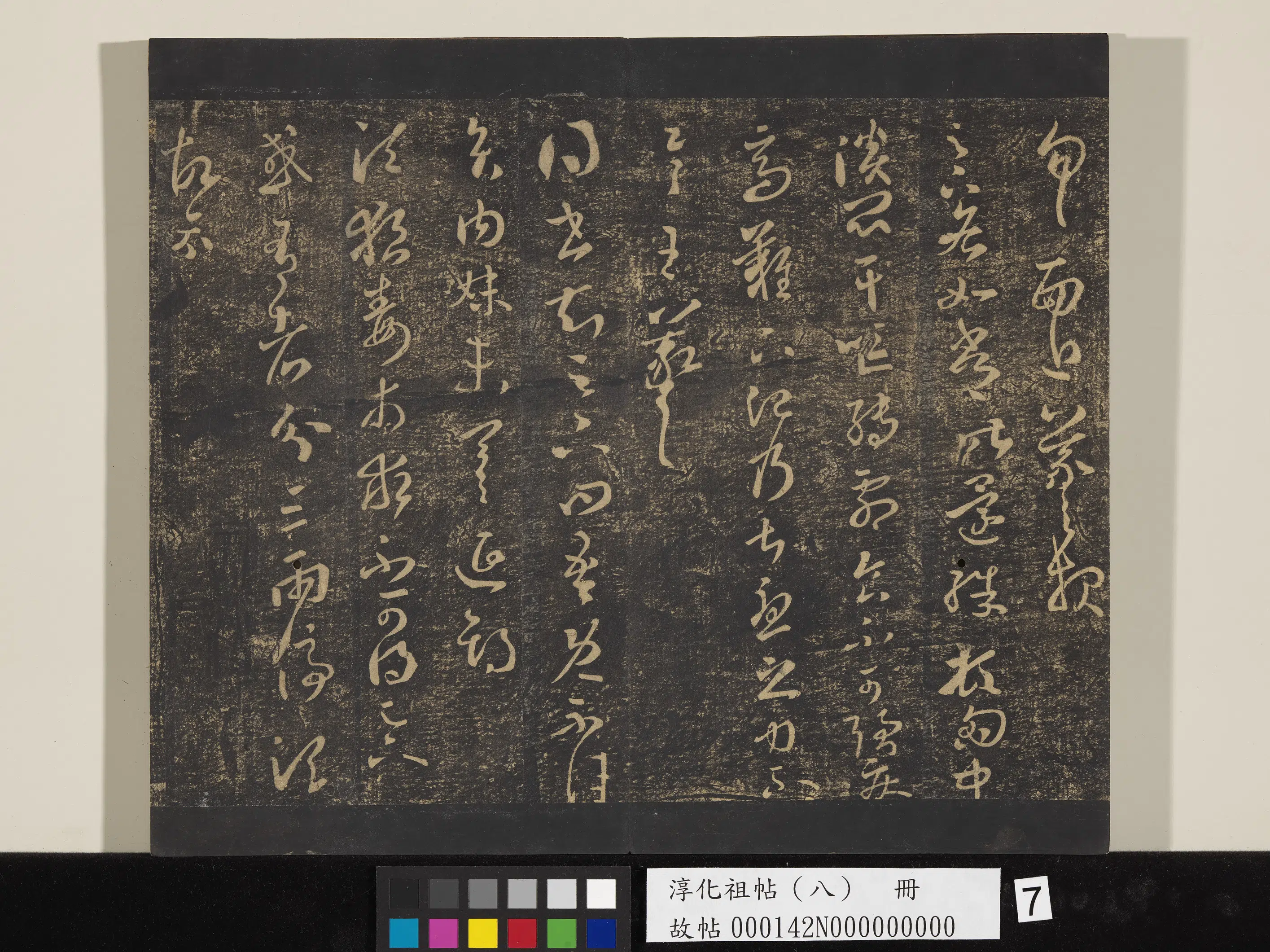 东晋【王羲之】《淳化祖帖（八）册-晋王羲之书狼毒帖》