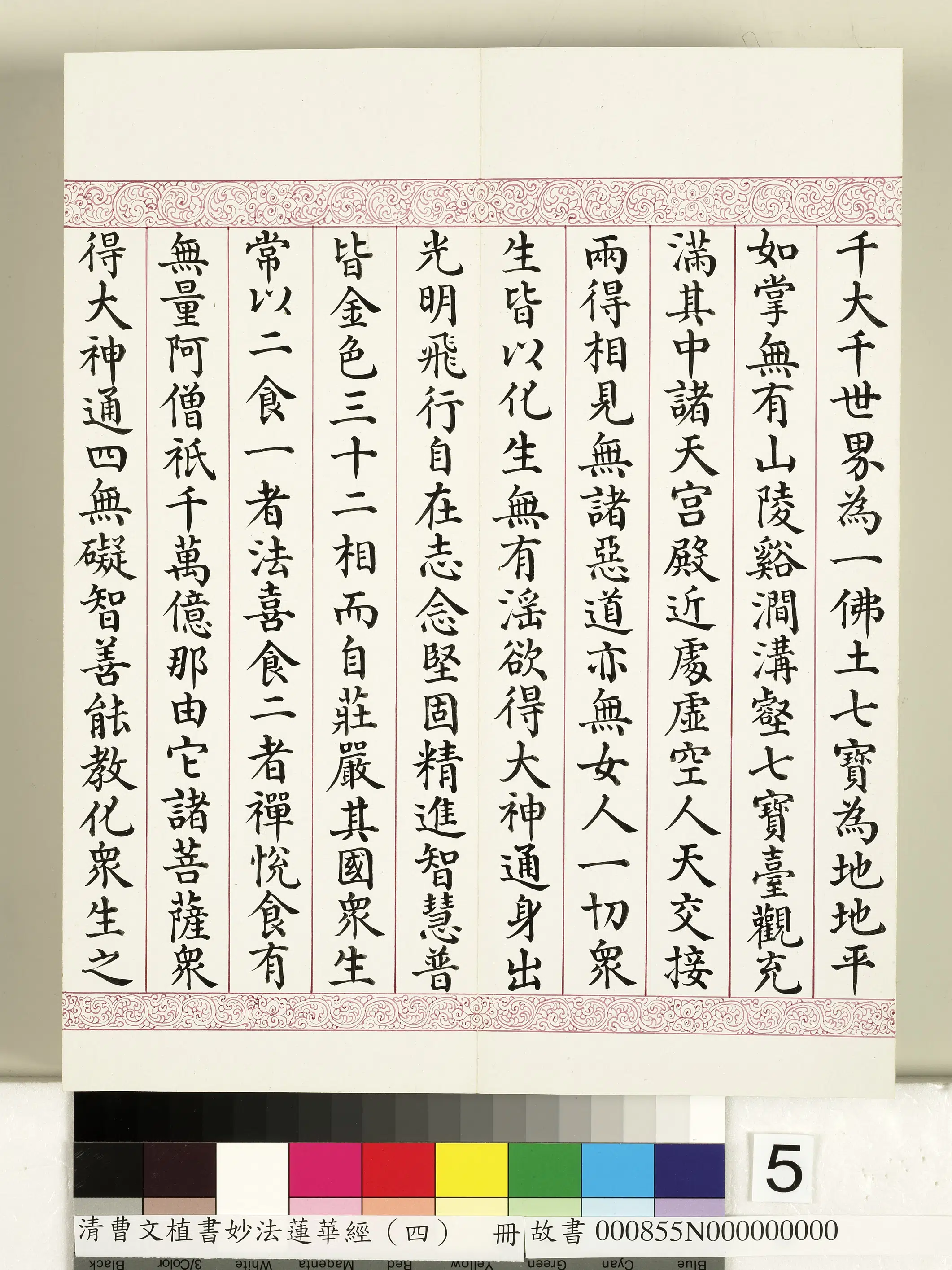 清代【曹文埴】《妙法莲华经（四）册》 第45张