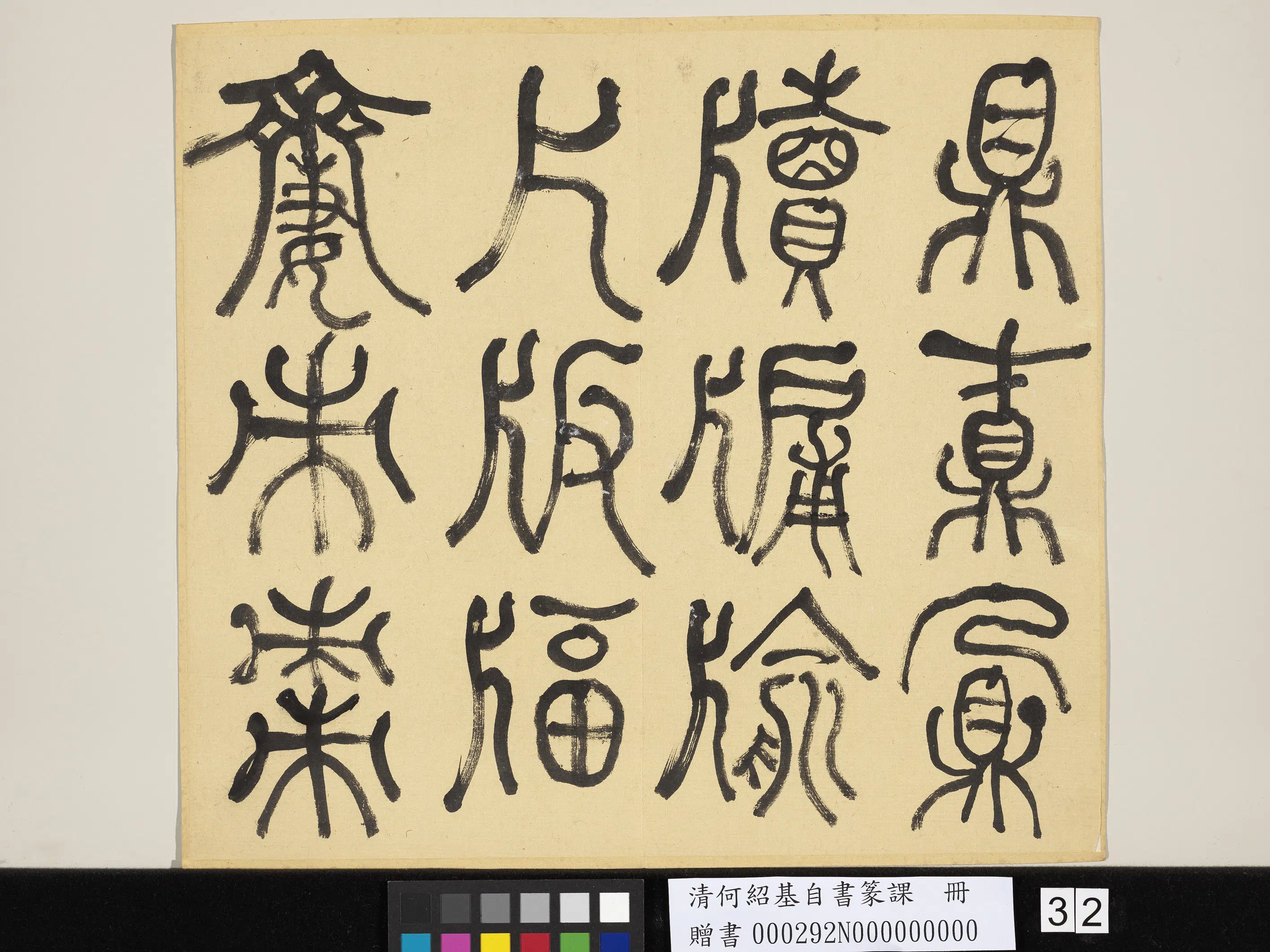 清代【何绍基】《自书篆课册-(上)》 第33张 清代【何绍基】《自书篆课册-(上)》 第33张